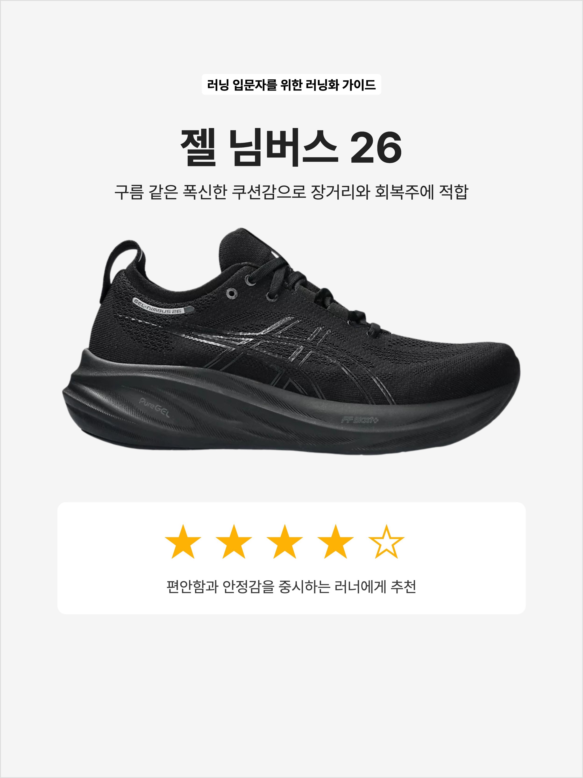 Asics Gel-Nimbus 26 Black - 2E Wide, Asics Gel-Nimbus 26 Paris Cool Grey Safety Yellow 착용 스타일 - 1