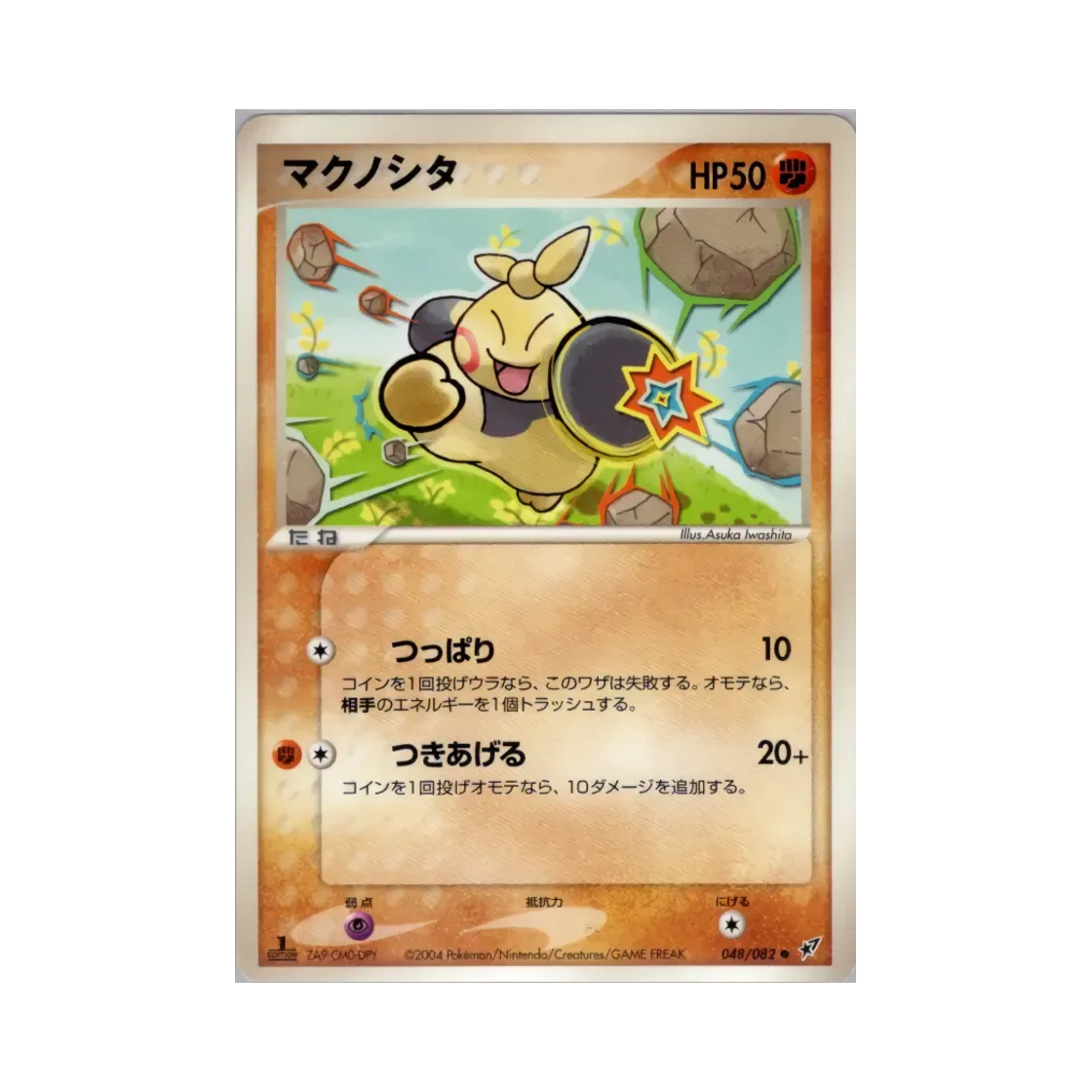 포켓몬 TCG 마크탕 C 크래시 오브 더 블루 스카이 (일어판)(Pokemon TCG Makuhita C Clash Of The Blue Sky (Japanese Ver.)) - 1