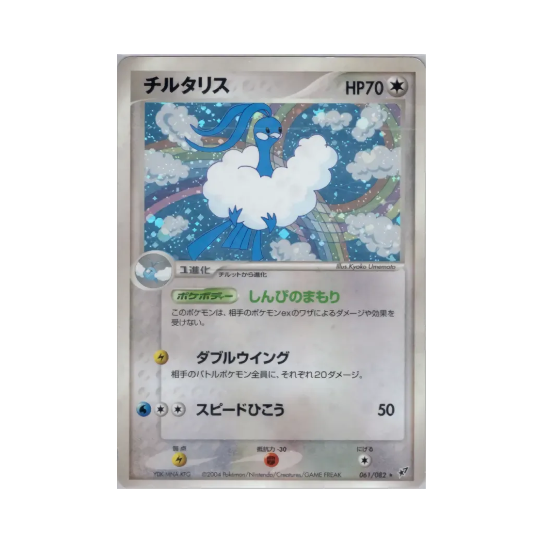포켓몬 TCG 파비코리 R 크래시 오브 더 블루 스카이 (일어판)(Pokemon TCG Altaria R Clash Of The Blue Sky (Japanese Ver.)) - 1