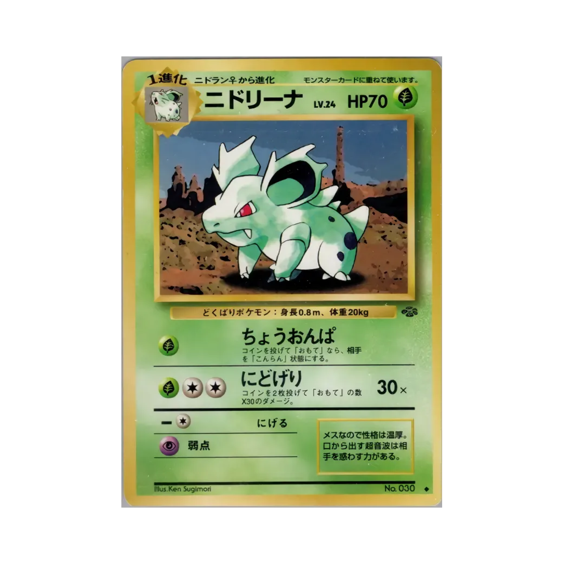 포켓몬 TCG 니드리나 U 포켓몬 정글 (일어판)(Pokemon TCG Nidorina U Pokemon Jungle (Japanese Ver.)) - 1