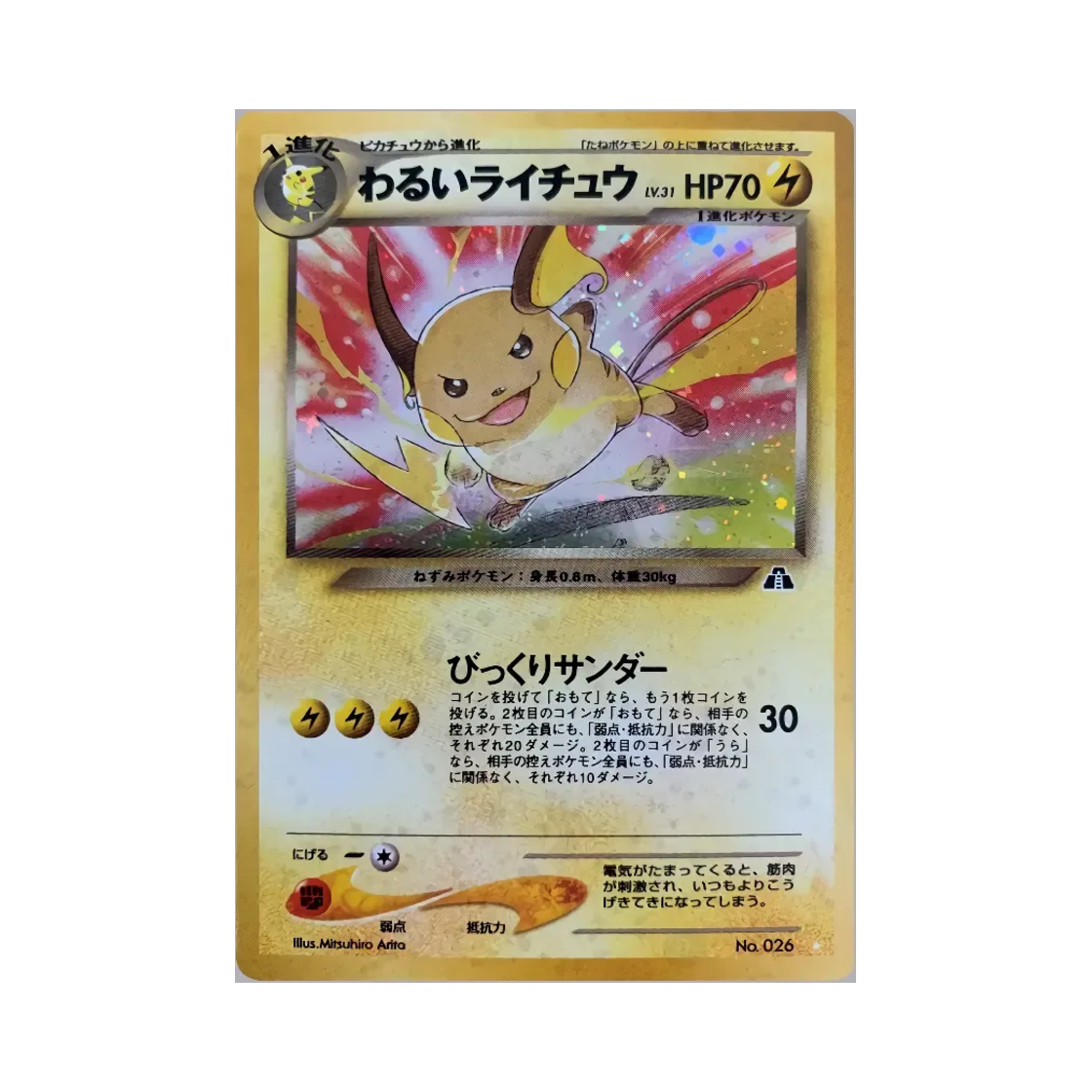 포켓몬 TCG 다크 라이츄 HR 크로싱 더 루인... (일어판)(Pokemon TCG Dark Raichu HR Crossing The Ruins... (Japanese Ver.)) - 1