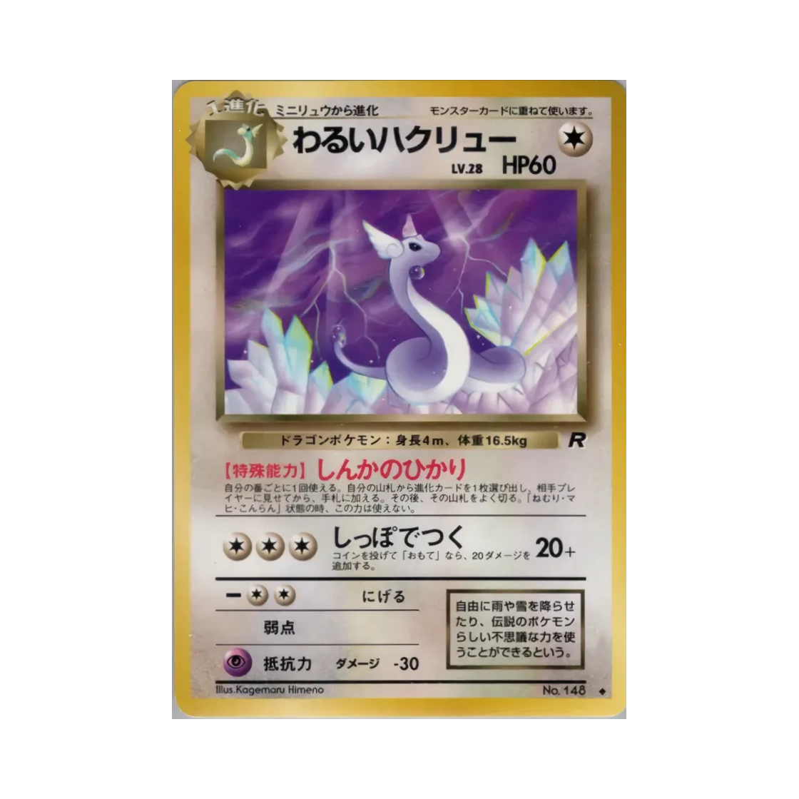 NO148 Pokemon TCG Dark Dragonair U Team Rocket (Japanese Ver.)