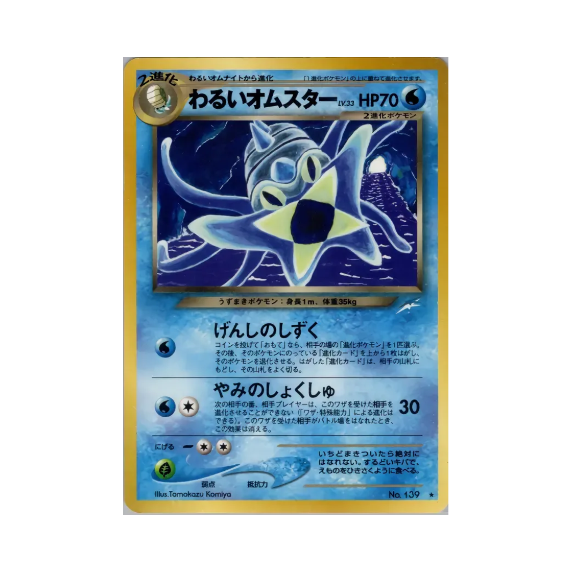 포켓몬 TCG 다크 암스타 R 다크니스, 앤드 투 라이트... (일어판)(Pokemon TCG Dark Omastar R Darkness, And To Light... (Japanese Ver.)) - 1