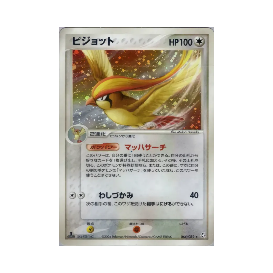 포켓몬 TCG 피죤투 R 플라이트 오브 레전즈 (일어판)(Pokemon TCG Pidgeot R Flight of Legends (Japanese Ver.)) - 1