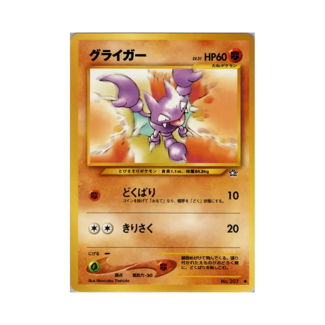 포켓몬 TCG 글라이거 C 골드, 실버, 투 어 뉴 월드... (일어판)(Pokemon TCG Gligar C Gold, Silver, To A New World... (Japanese Ver.)) - 1