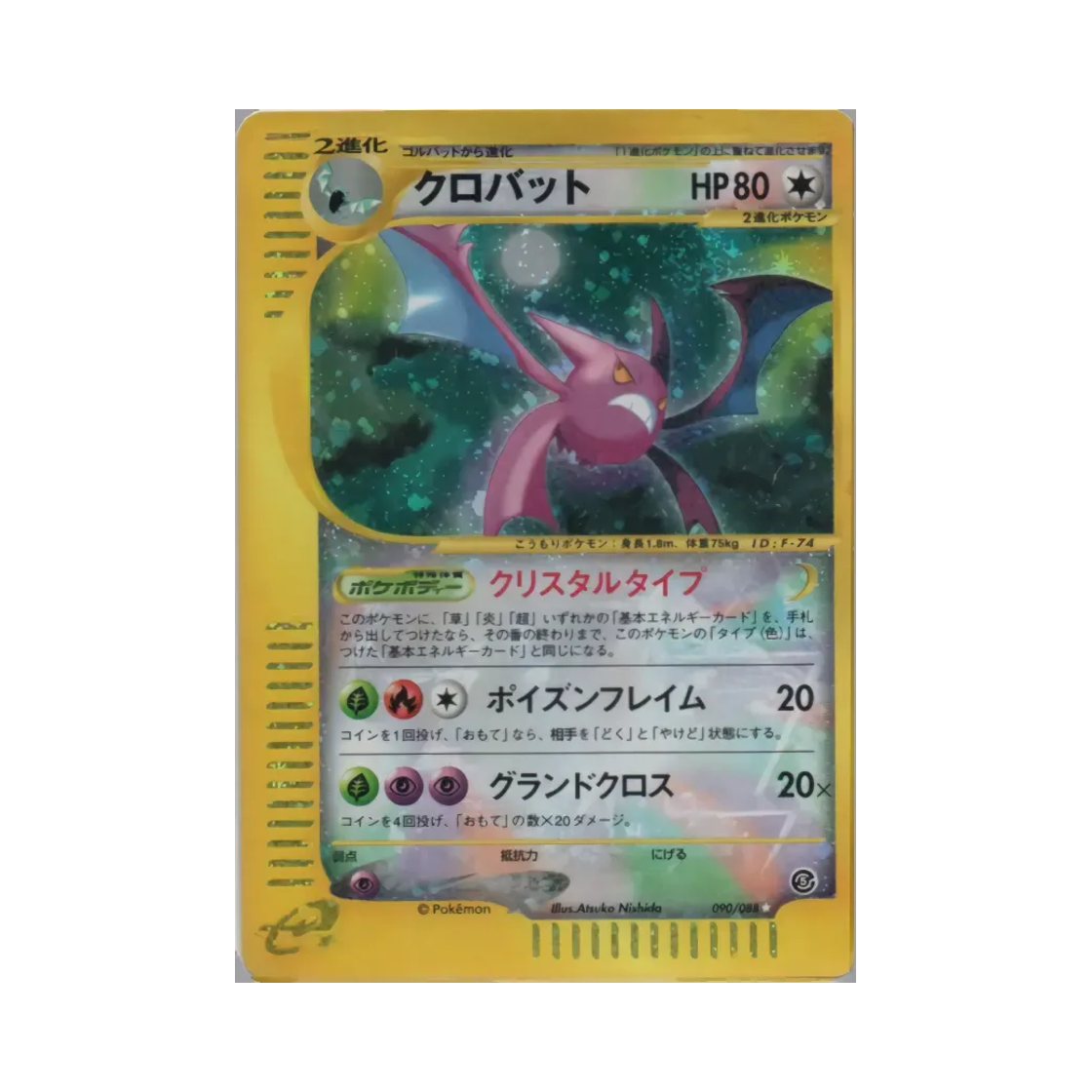 포켓몬 TCG 크로뱃 SR 미스테리어스 마운틴 (일어판)(Pokemon TCG Crobat SR Mysterious Mountains (Japanese Ver.)) - 1