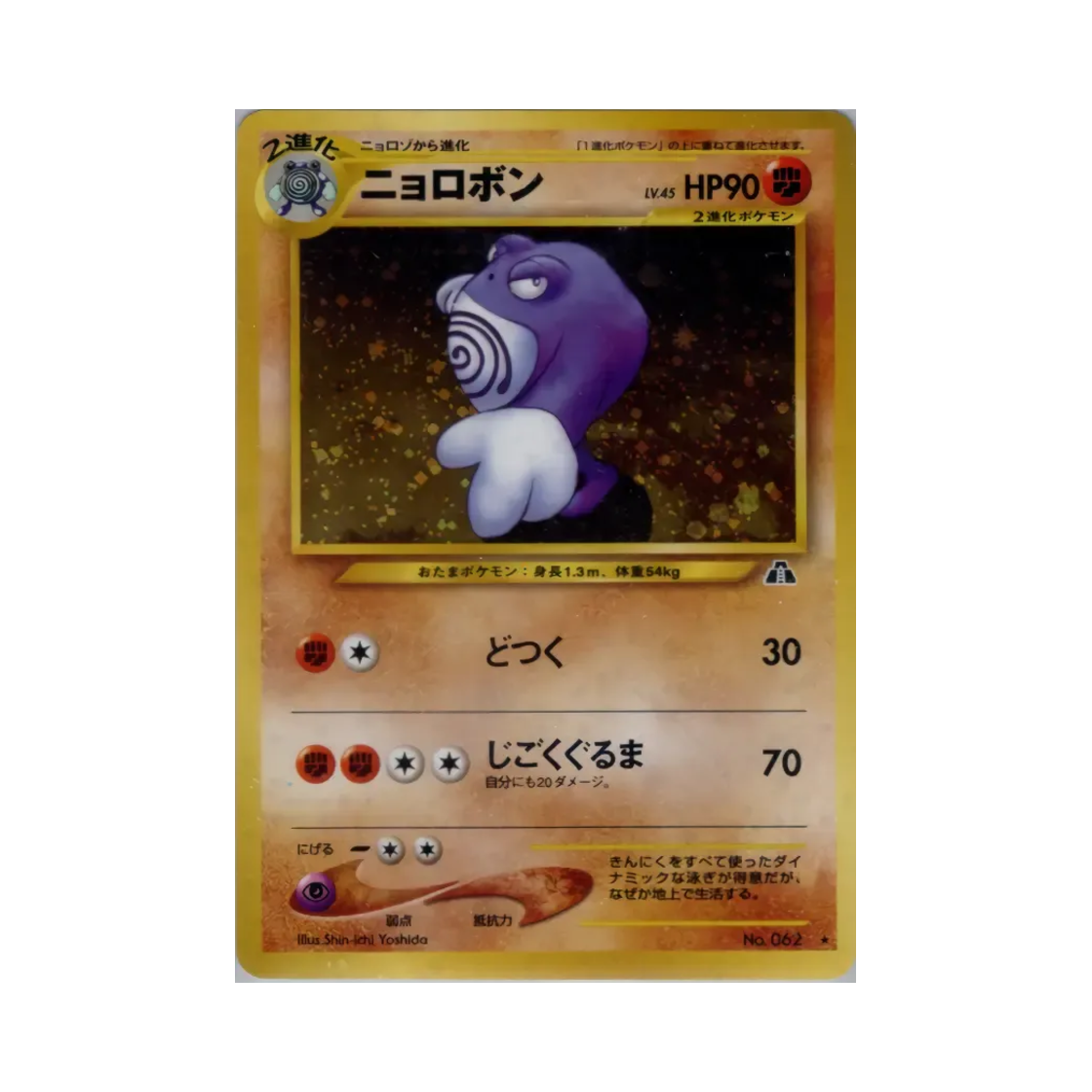 포켓몬 TCG 강챙이 R 크로싱 더 루인... (일어판)(Pokemon TCG Poliwrath R Crossing The Ruins... (Japanese Ver.)) - 1