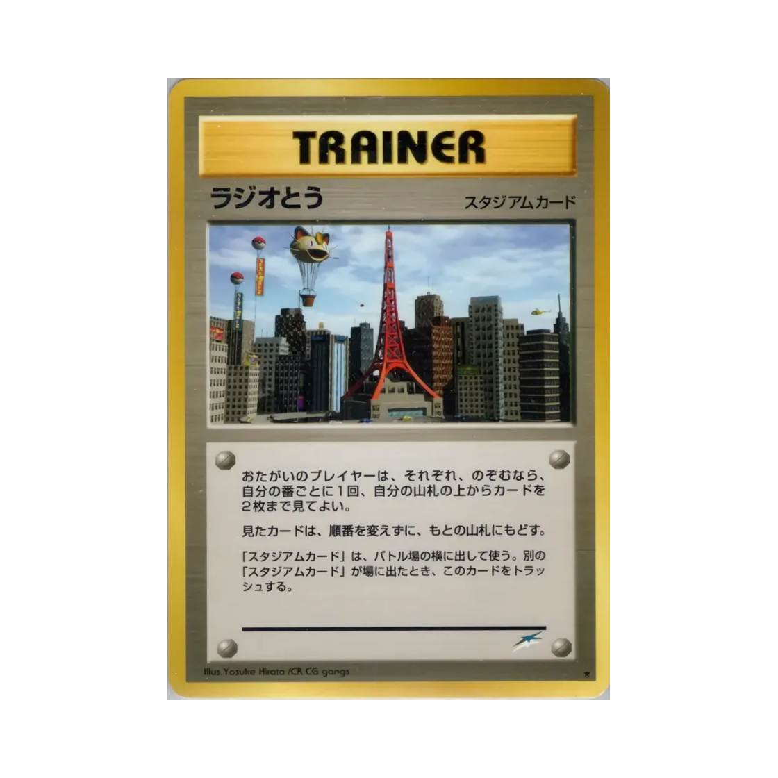 포켓몬 TCG 라디오 타워 R 다크니스, 앤드 투 라이트... (일어판)(Pokemon TCG Radio Tower R Darkness, And To Light... (Japanese Ver.)) - 1