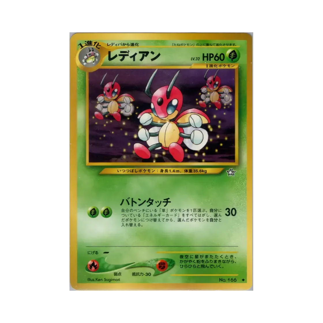 포켓몬 TCG 레디안 U 골드, 실버, 투 어 뉴 월드... (일어판)(Pokemon TCG Ledian U Gold, Silver, To A New World... (Japanese Ver.)) - 1