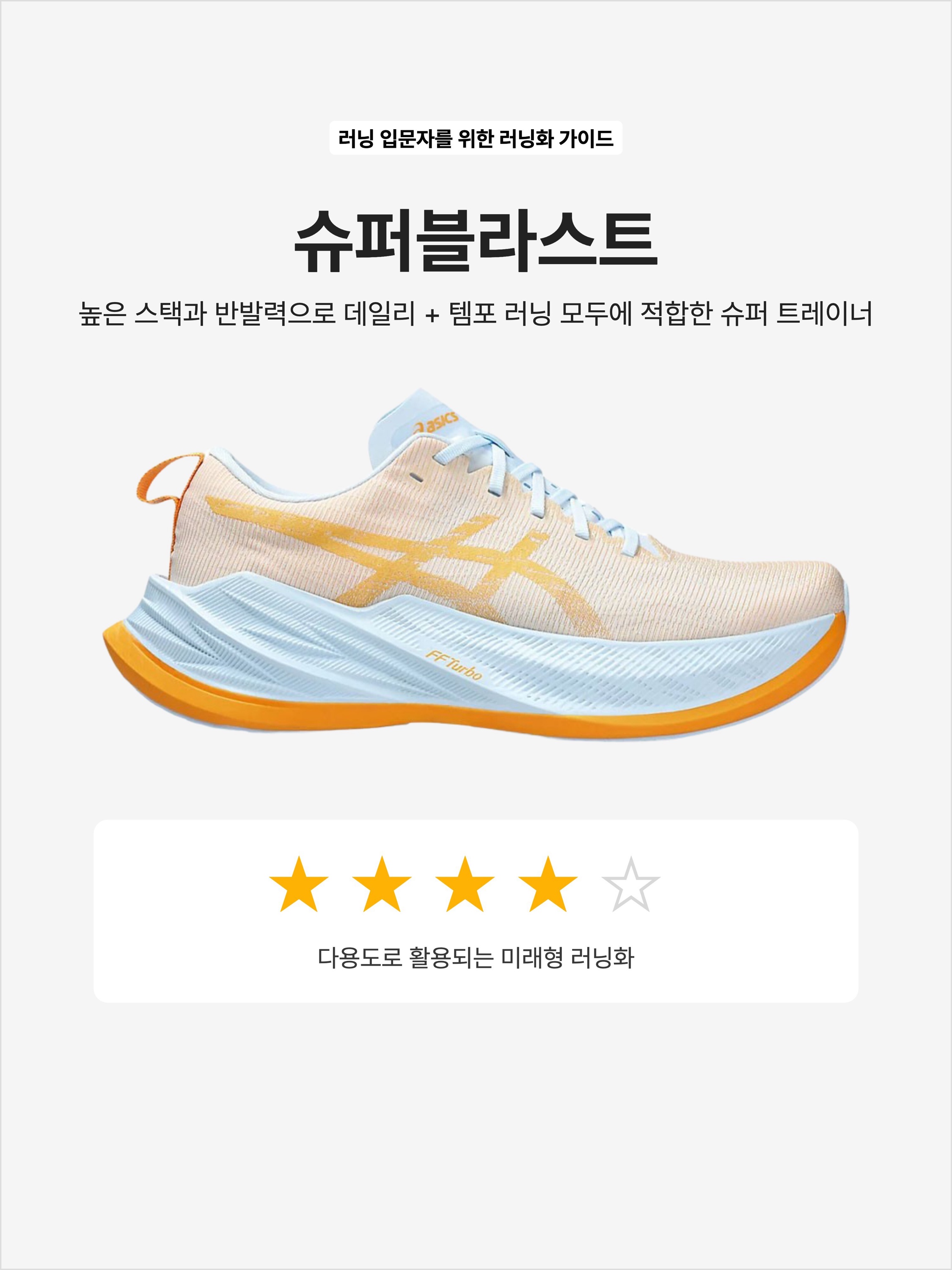 Asics Superblast Light Blue Fellow Yellow, Asics Superblast Sunrise Red Black 착용 스타일 - 1