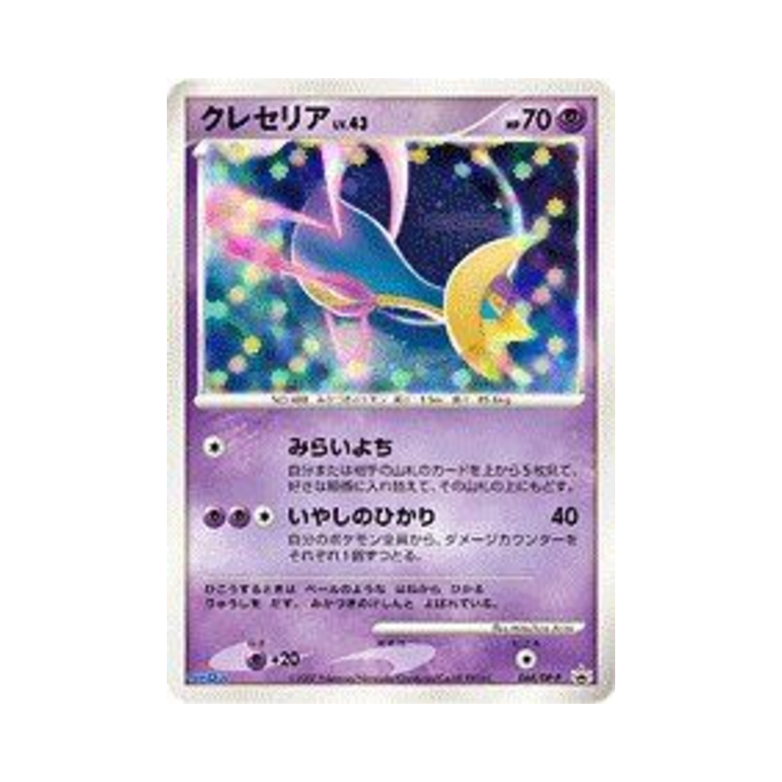 포켓몬 TCG 크레세리아 P 다이아몬드 & 펄 프로모카드 (일어판)(Pokemon TCG Cresselia P Diamond & Pearl Promos (Japanese Ver.)) - 1