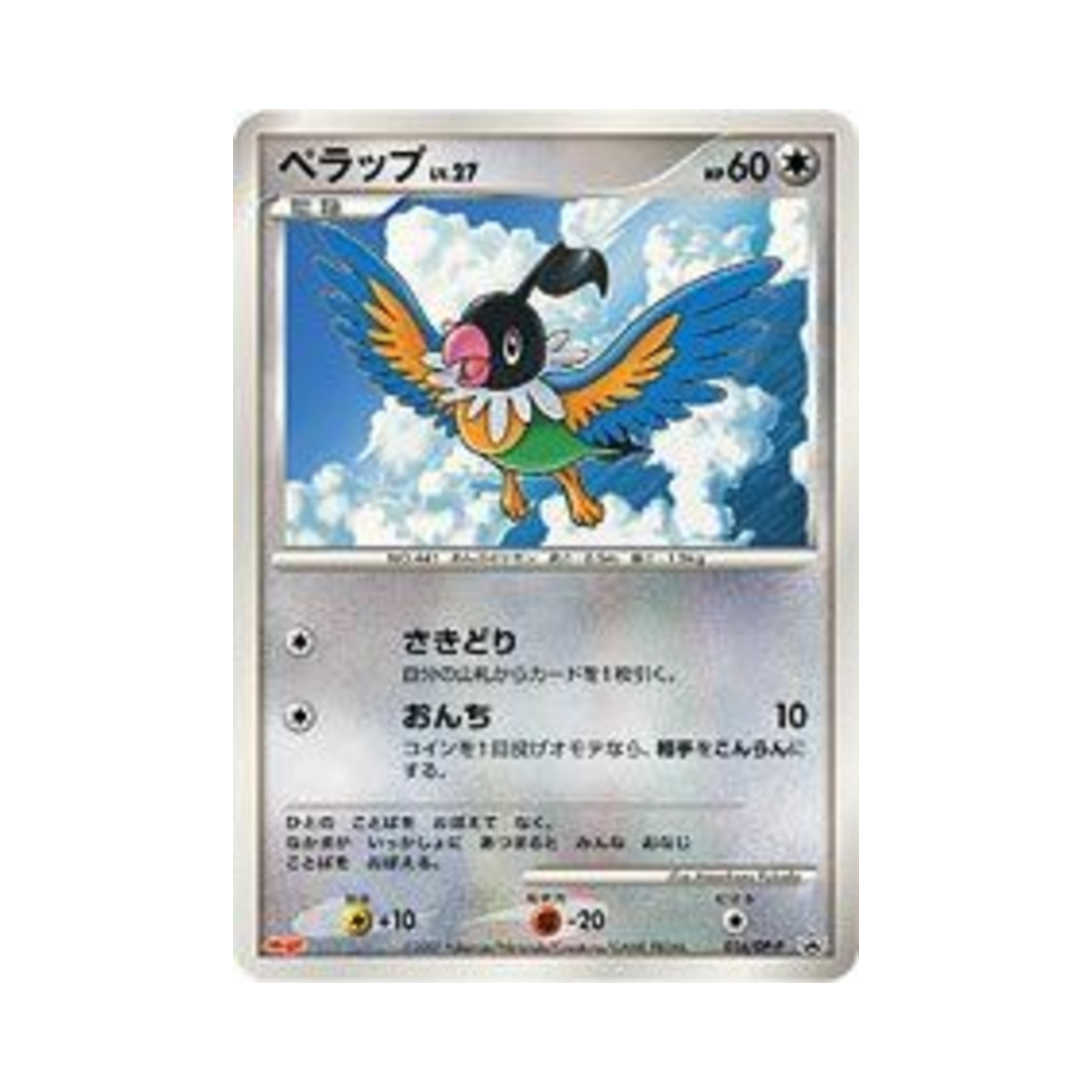 포켓몬 TCG 페라페 P 다이아몬드 & 펄 프로모카드 (일어판)(Pokemon TCG Chatot P Diamond & Pearl Promos (Japanese Ver.))