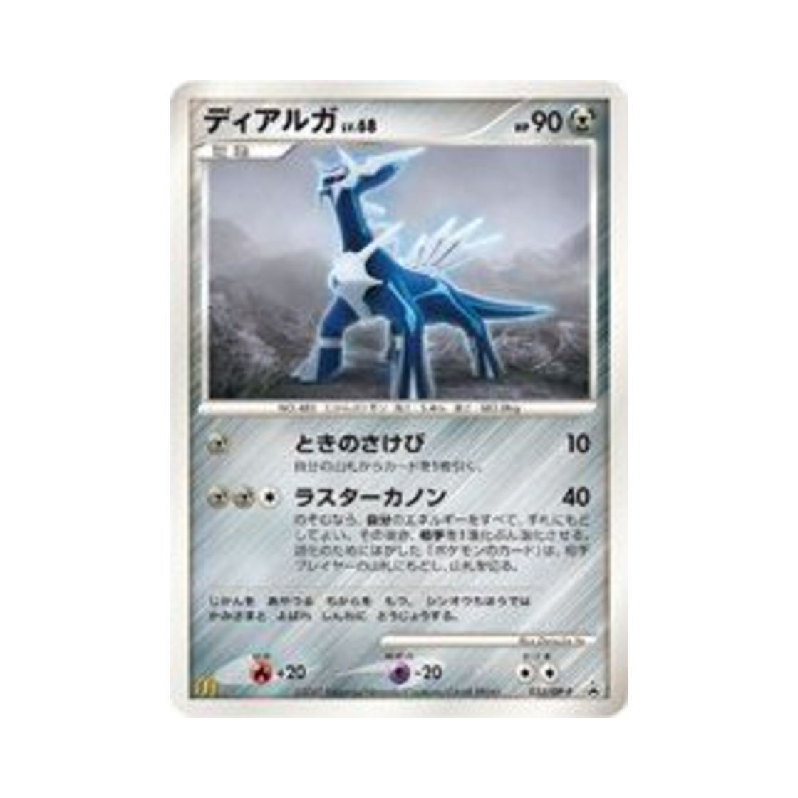 포켓몬 TCG 디아루가 P 다이아몬드 & 펄 프로모카드 (일어판)(Pokemon TCG Dialga P Diamond & Pearl Promos (Japanese Ver.))