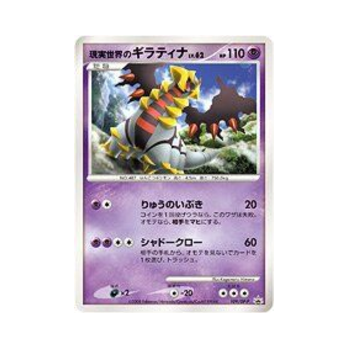 포켓몬 TCG 현실세계의 기라티나 P 다이아몬드 & 펄 프로모카드 (일어판)(Pokemon TCG Real World's Giratina P Diamond & Pearl Promos (Japanese Ver.)) - 1