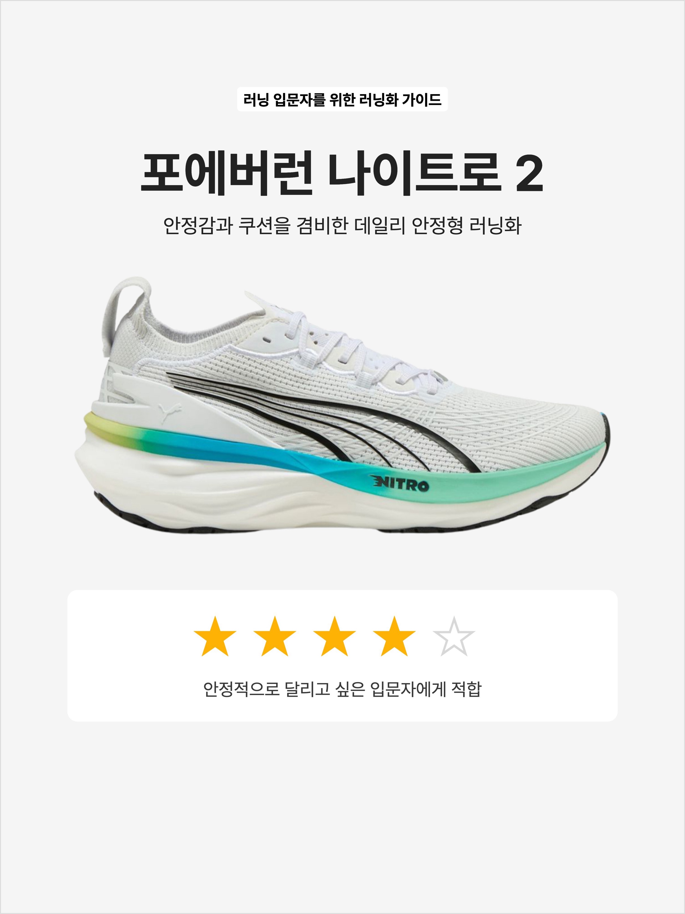 Puma Foreverrun Nitro 2 White Speed Blue, Puma Foreverrun Nitro 2 White Silver 착용 스타일 - 1