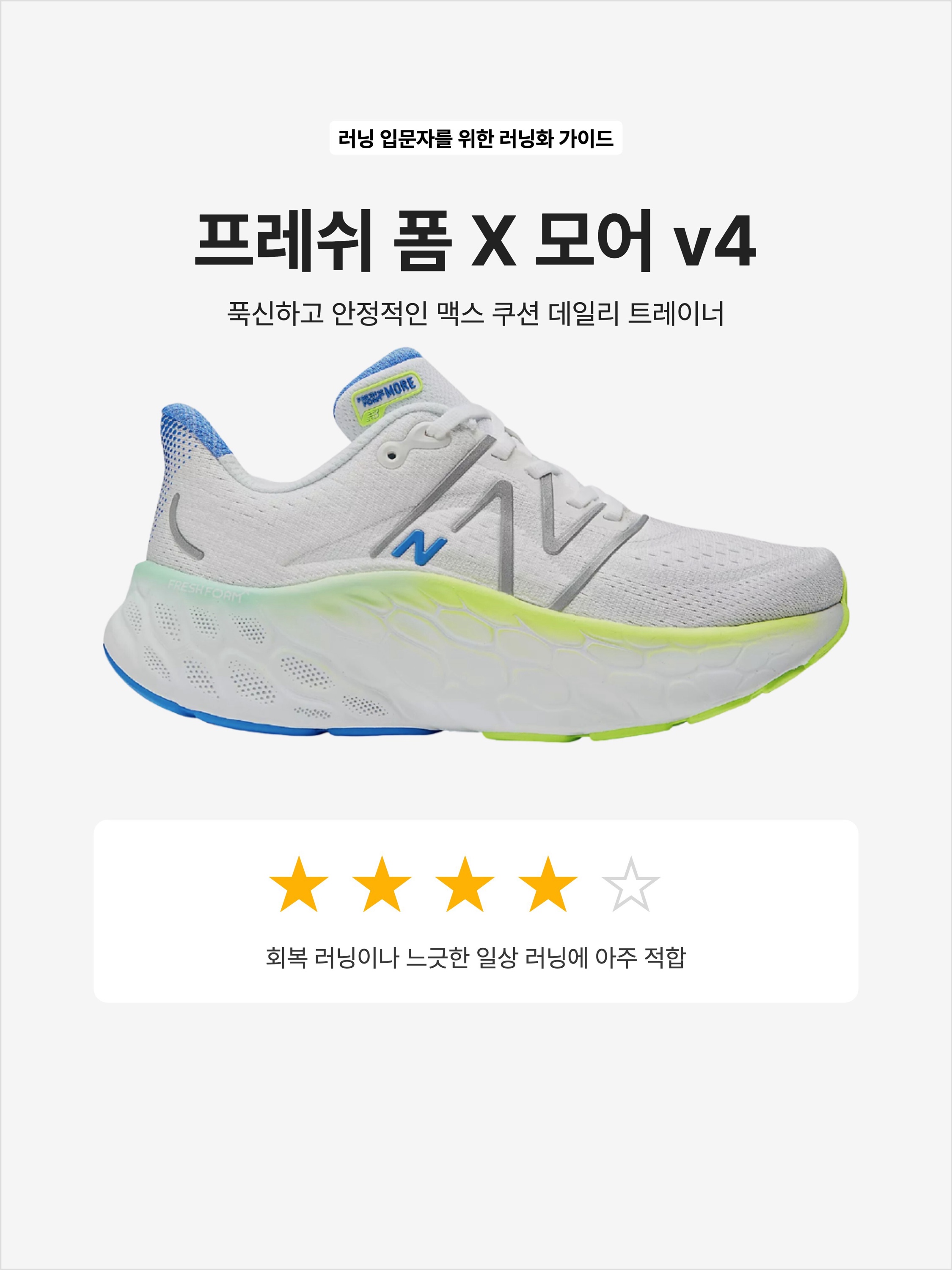 (W) New Balance Fresh Foam X More v4 White Green - D Wide, New Balance Fresh Foam X More v4 Triple Black - 2E Wide 착용 스타일 - 1