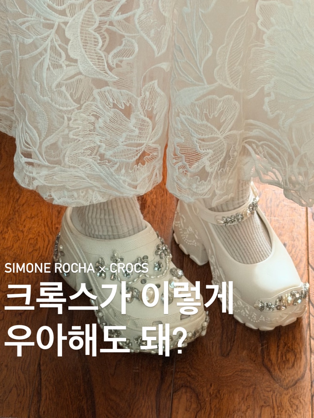 Crocs x Simone Rocha Trailbreak 2 Black, (W) Crocs x Simone Rocha Ballerina Platform Clog Black 착용 스타일 - 1