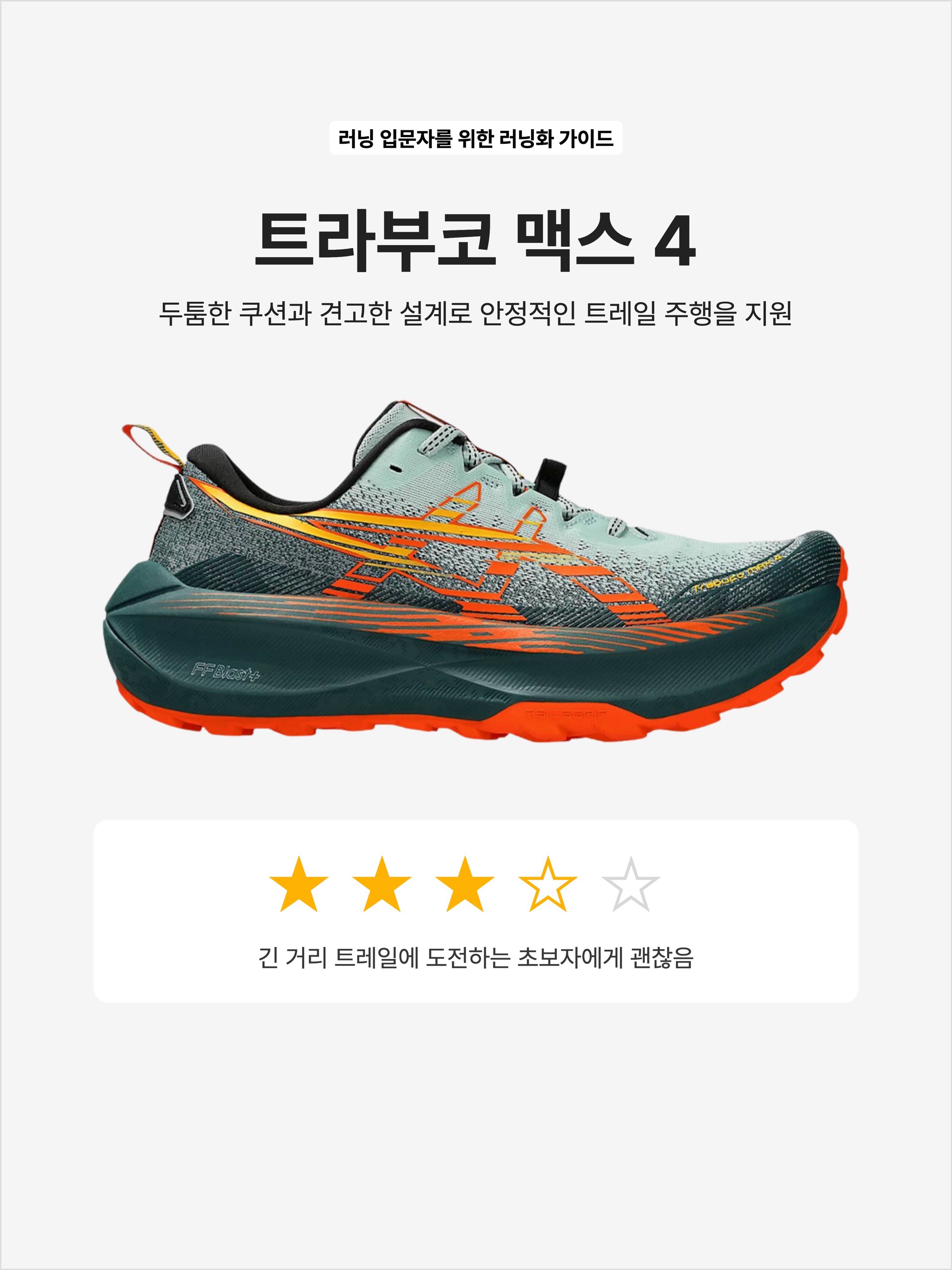 Asics Trabuco Max 4 Cold Moss Nova Orange, Asics Trabuco Max 4 Cream White 착용 스타일 - 1