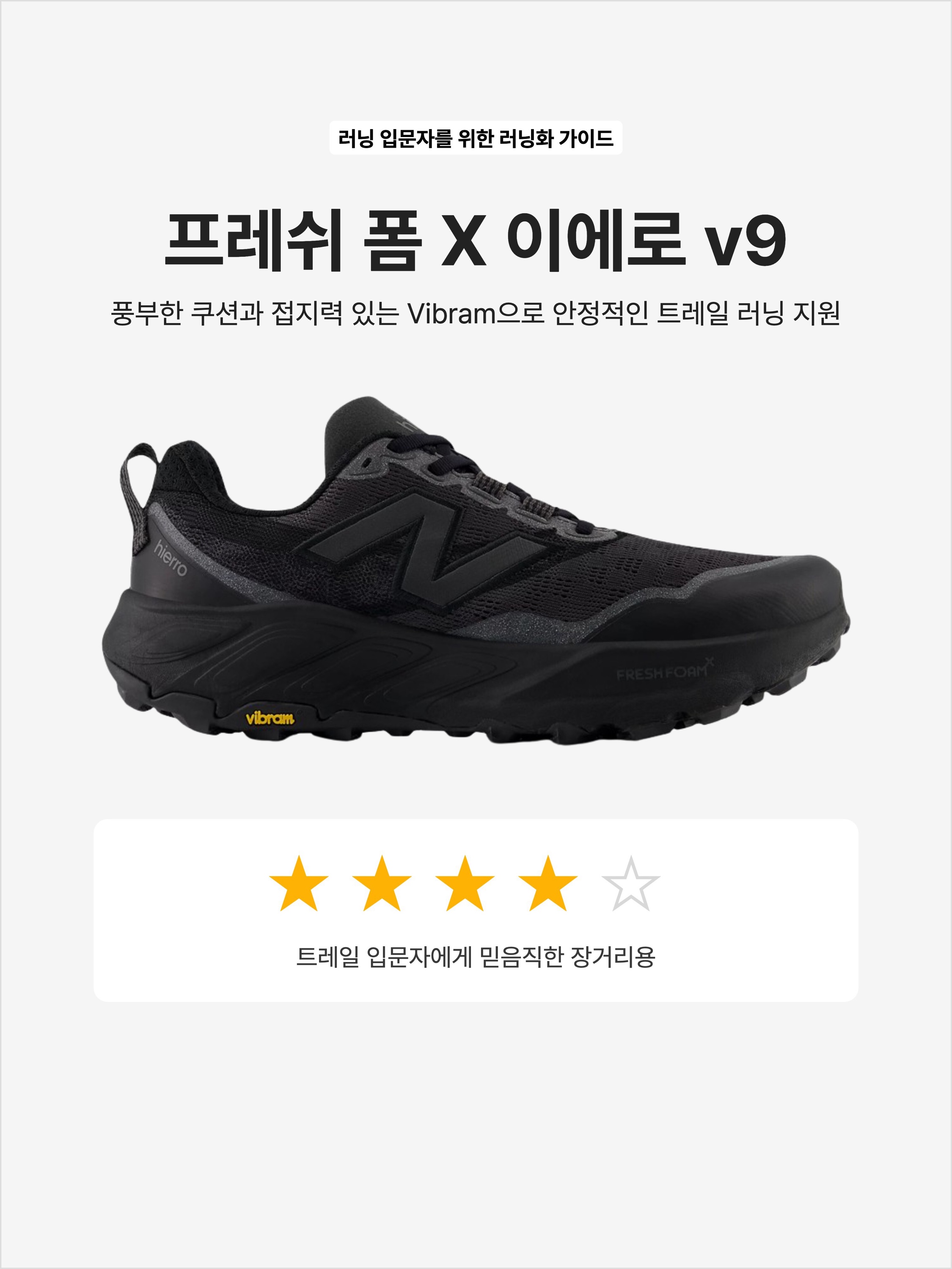 New Balance Fresh Foam X Hierro v9 Black Cement Black, (W) New Balance Fresh Foam X Hierro v9 Black Cement Black 착용 스타일 - 1