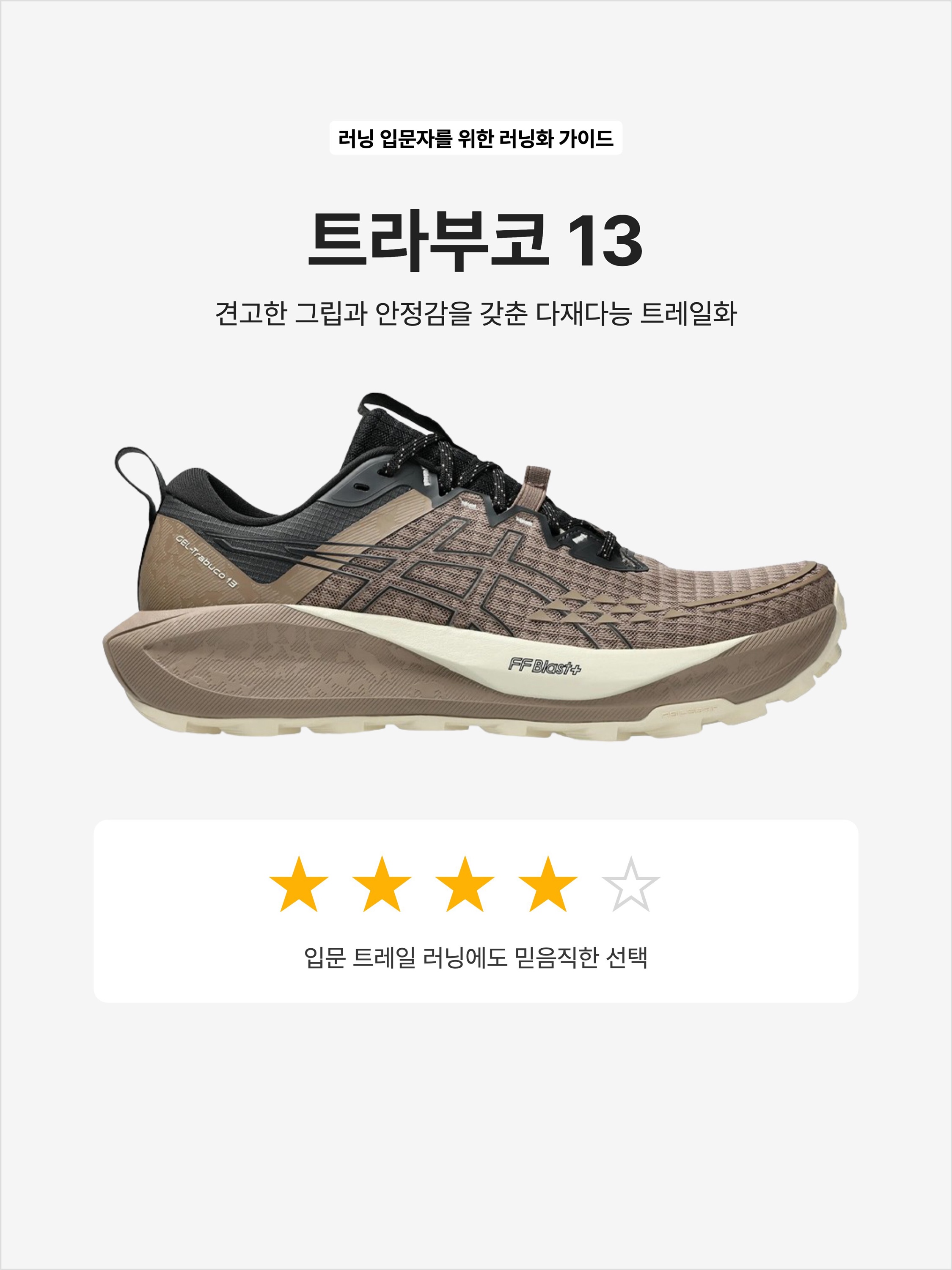 Asics Gel-Trabuco 13 Taupe Grey Black, Asics Gel-Trabuco 13 GTX Black Graphite Grey 착용 스타일 - 1