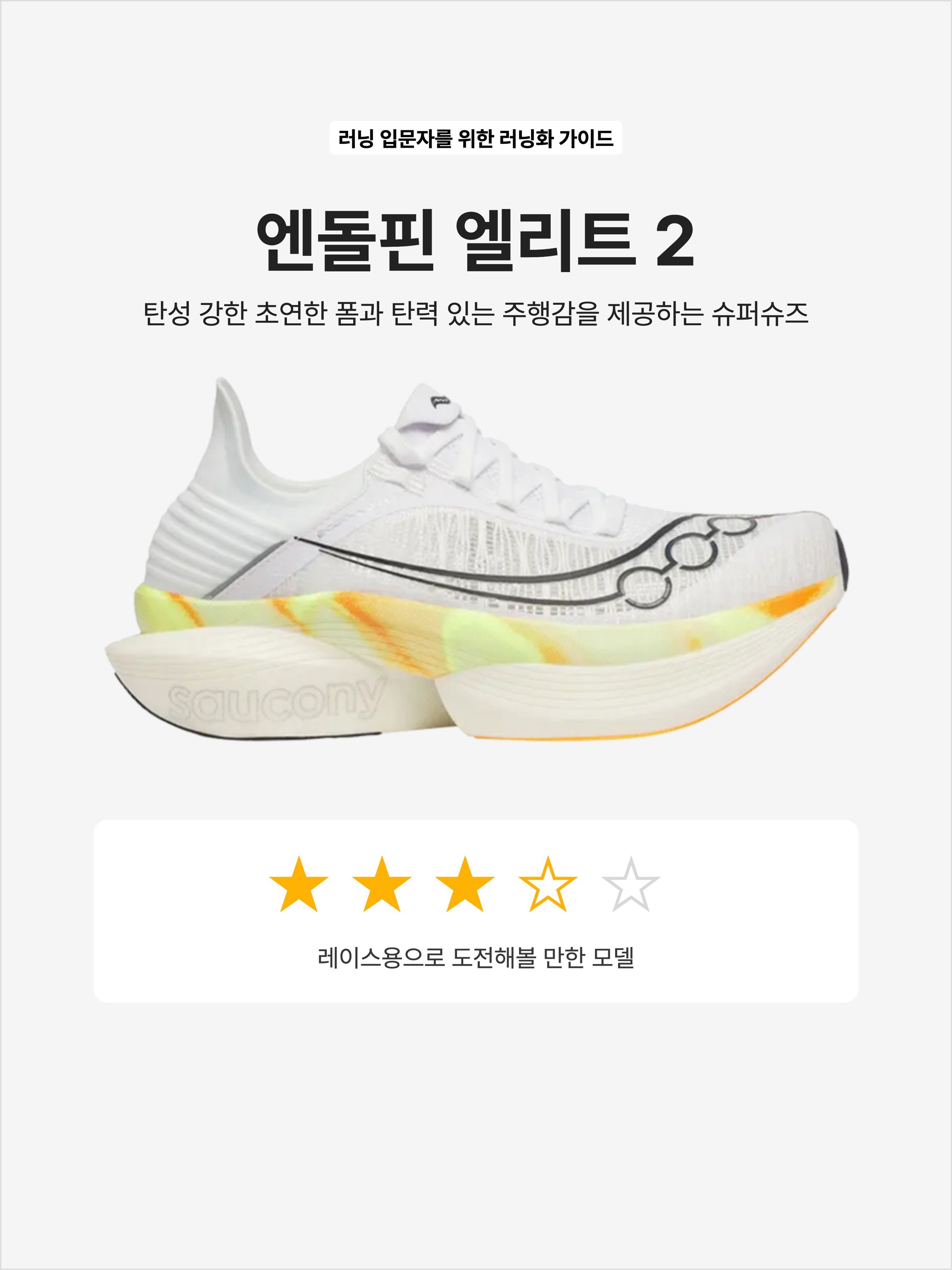 Saucony Endorphin Elite 2 White Peel, Saucony Endorphin Elite 2 Buttercream Ash 착용 스타일 - 1