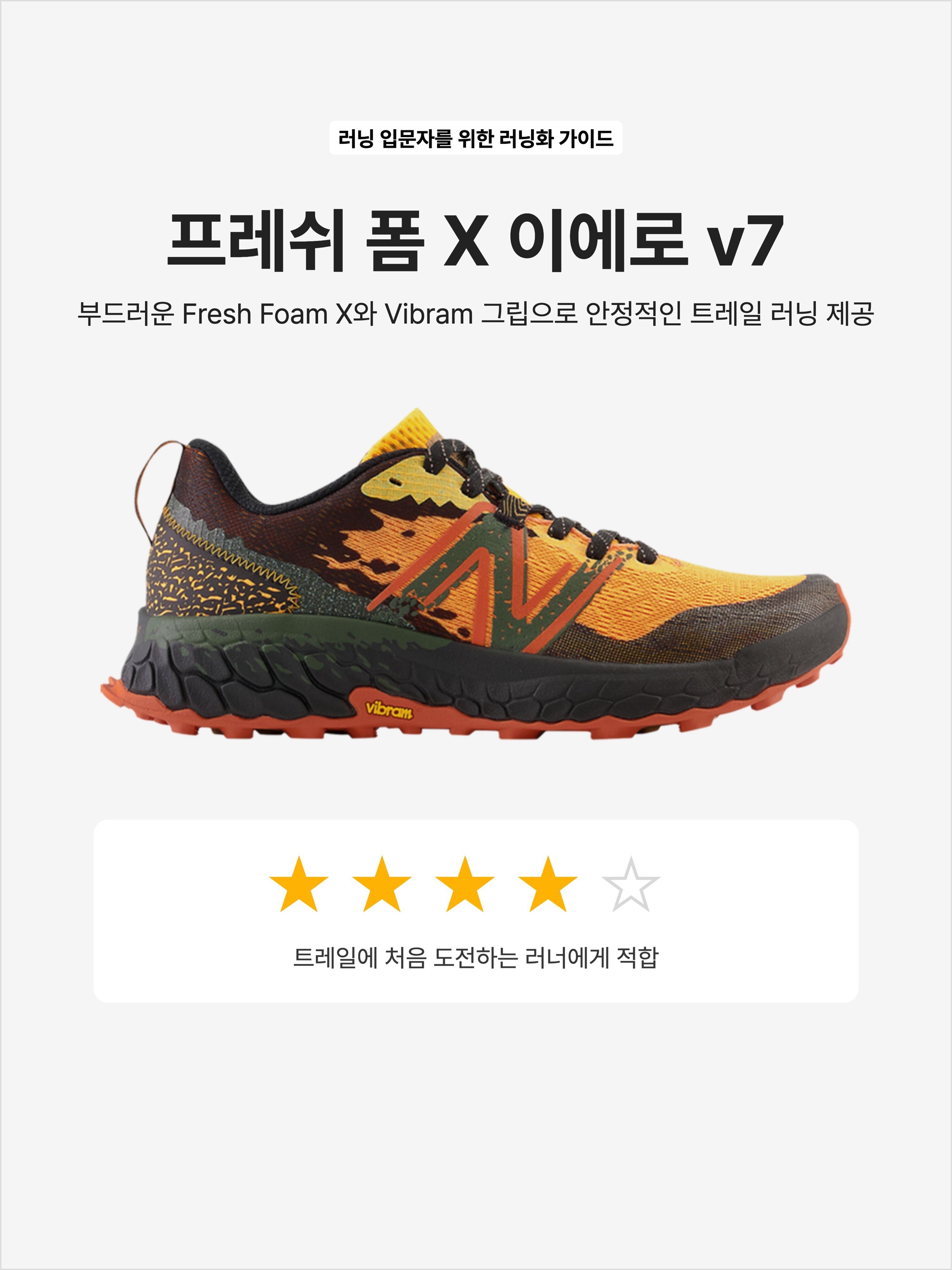 New Balance Fresh Foam X Hierro v7 Hot Marigold Black - 2E Wide, New Balance Fresh Foam X Hierro v7 Gore-Tex Black - 2E Wide 착용 스타일 - 1