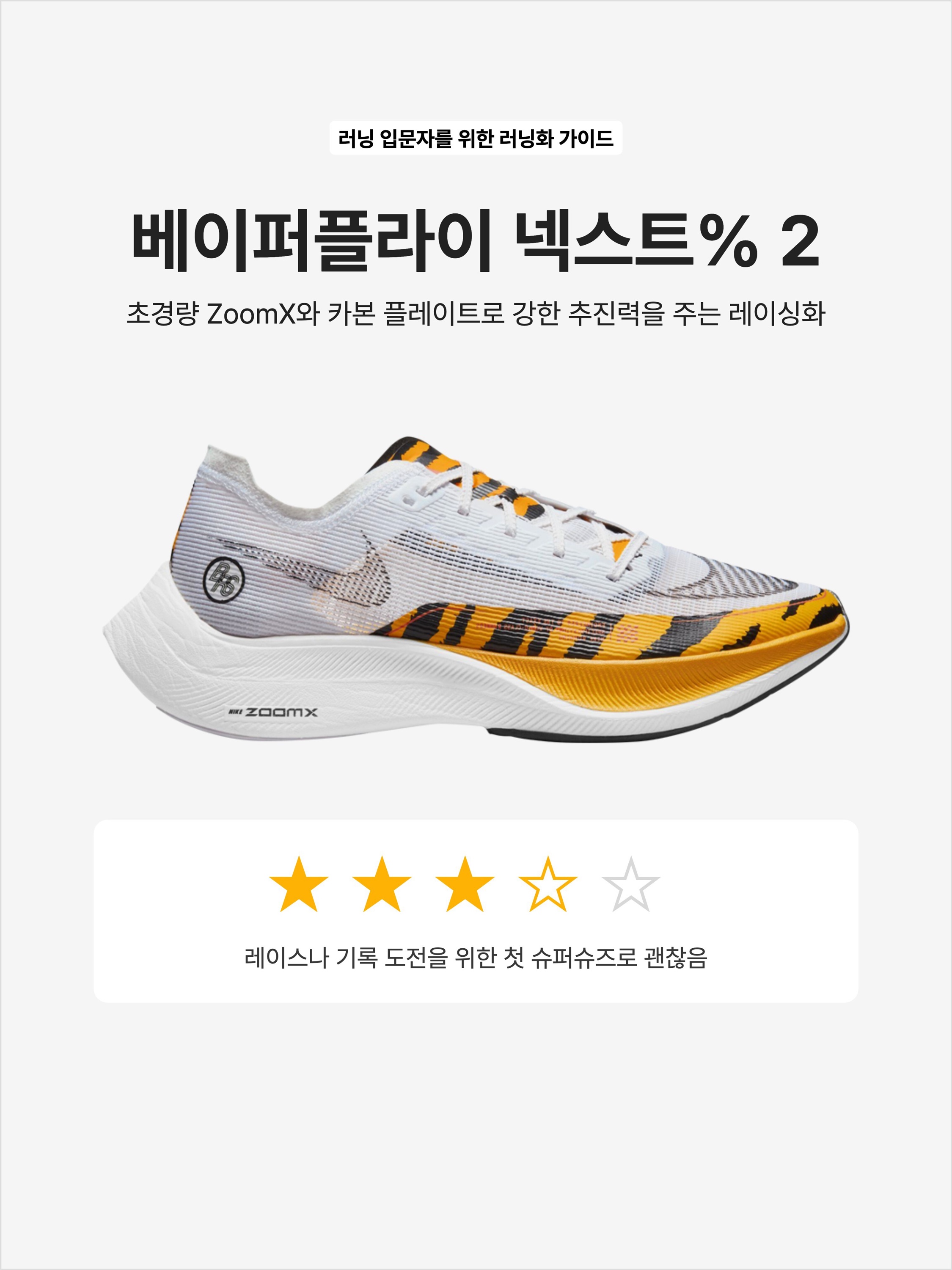 Nike ZoomX Vaporfly Next% 2 BRS White University Gold, Nike ZoomX Vaporfly Next% 2 White Metallic Silver 착용 스타일 - 1