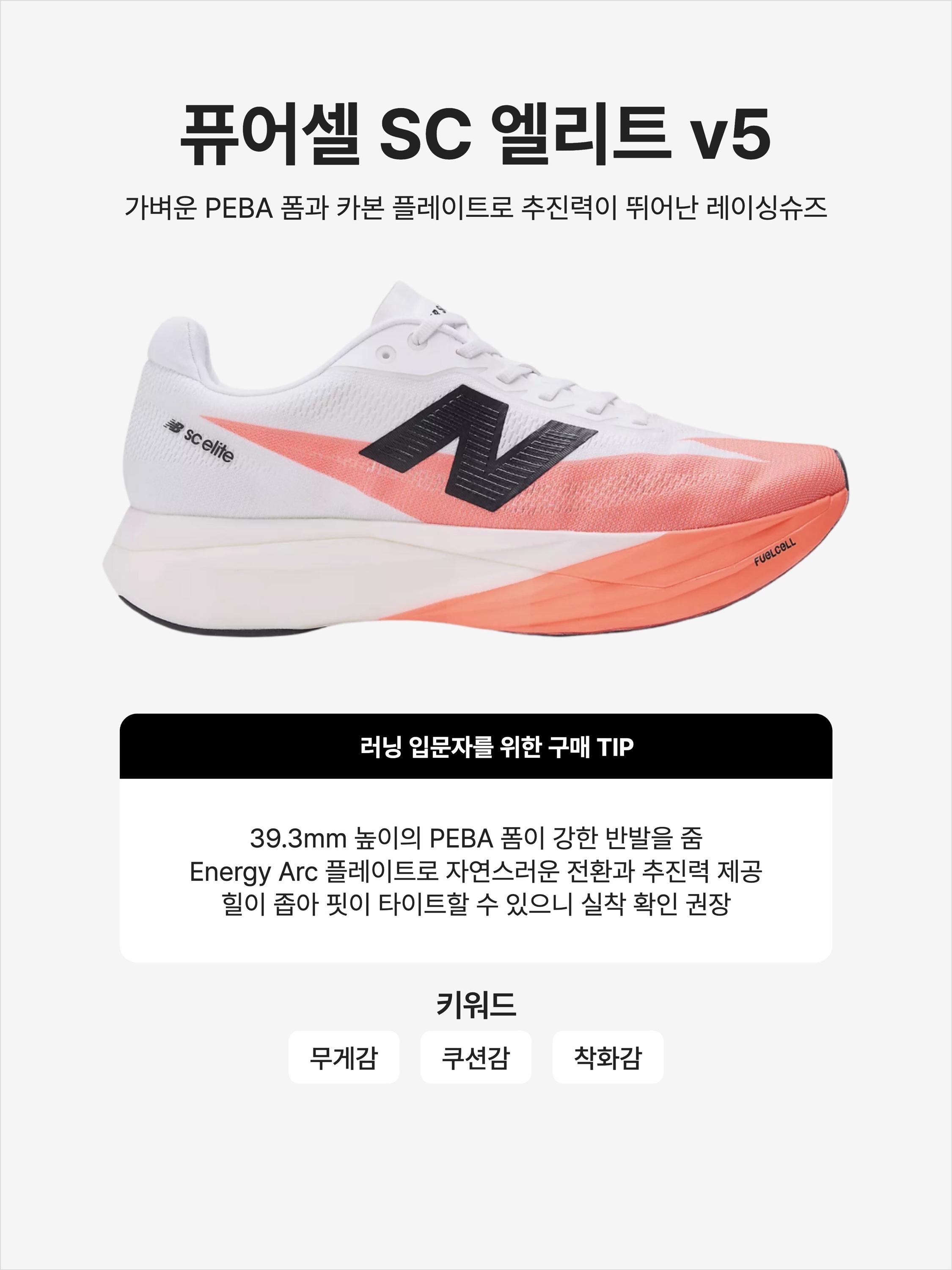 New Balance FuelCell SC Elite v5 Urgent Red White Black - 2E Wide, New Balance FuelCell SC Elite v5 Urgent Red White Black - D Standard 착용 스타일 - 1