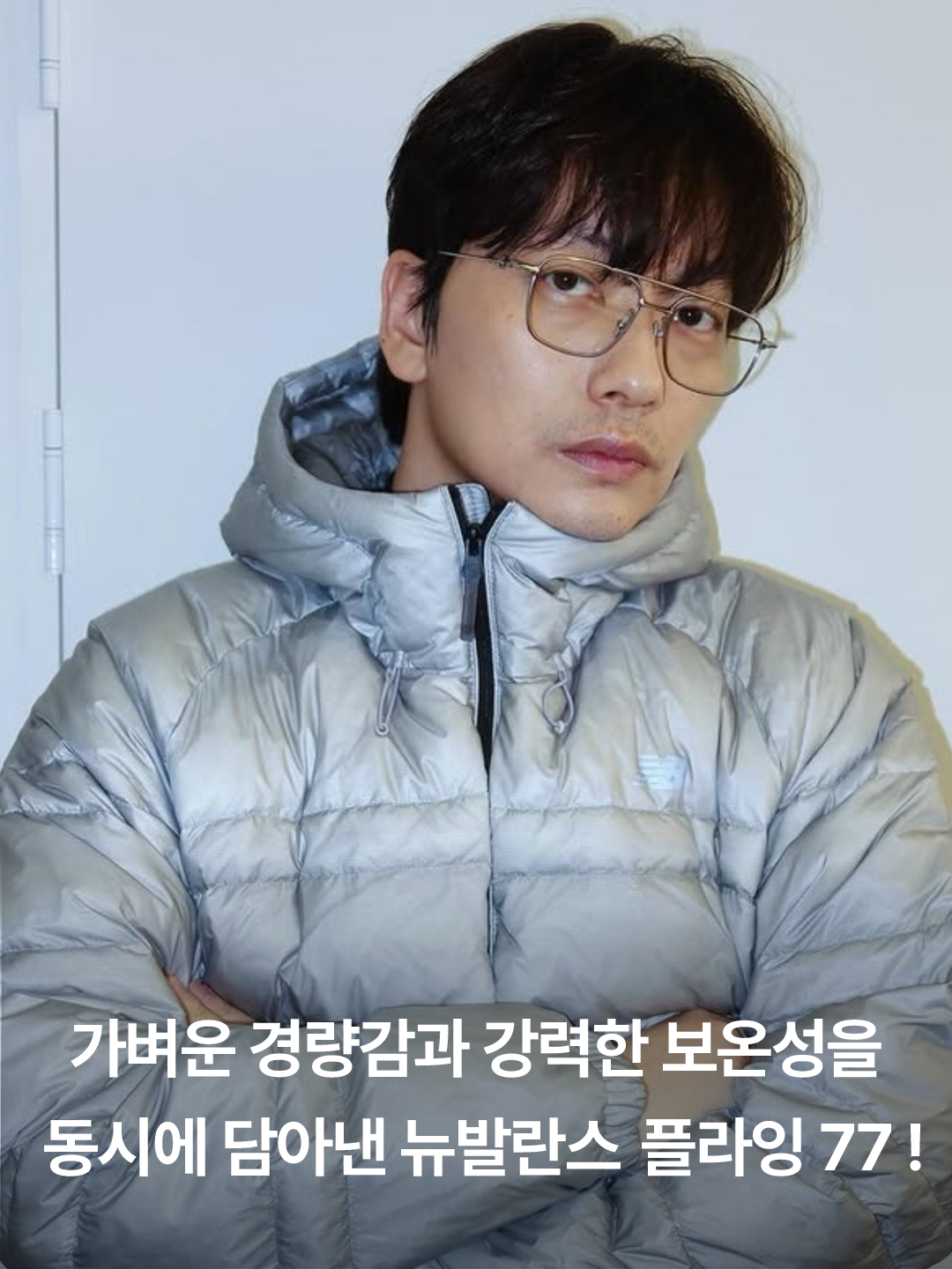 New Balance Flying 77 Superlight Hooded Goose Down Jacket Light Gray, New Balance Flying 77 Superlight Hooded Goose Down Jacket Black 착용 스타일 - 2