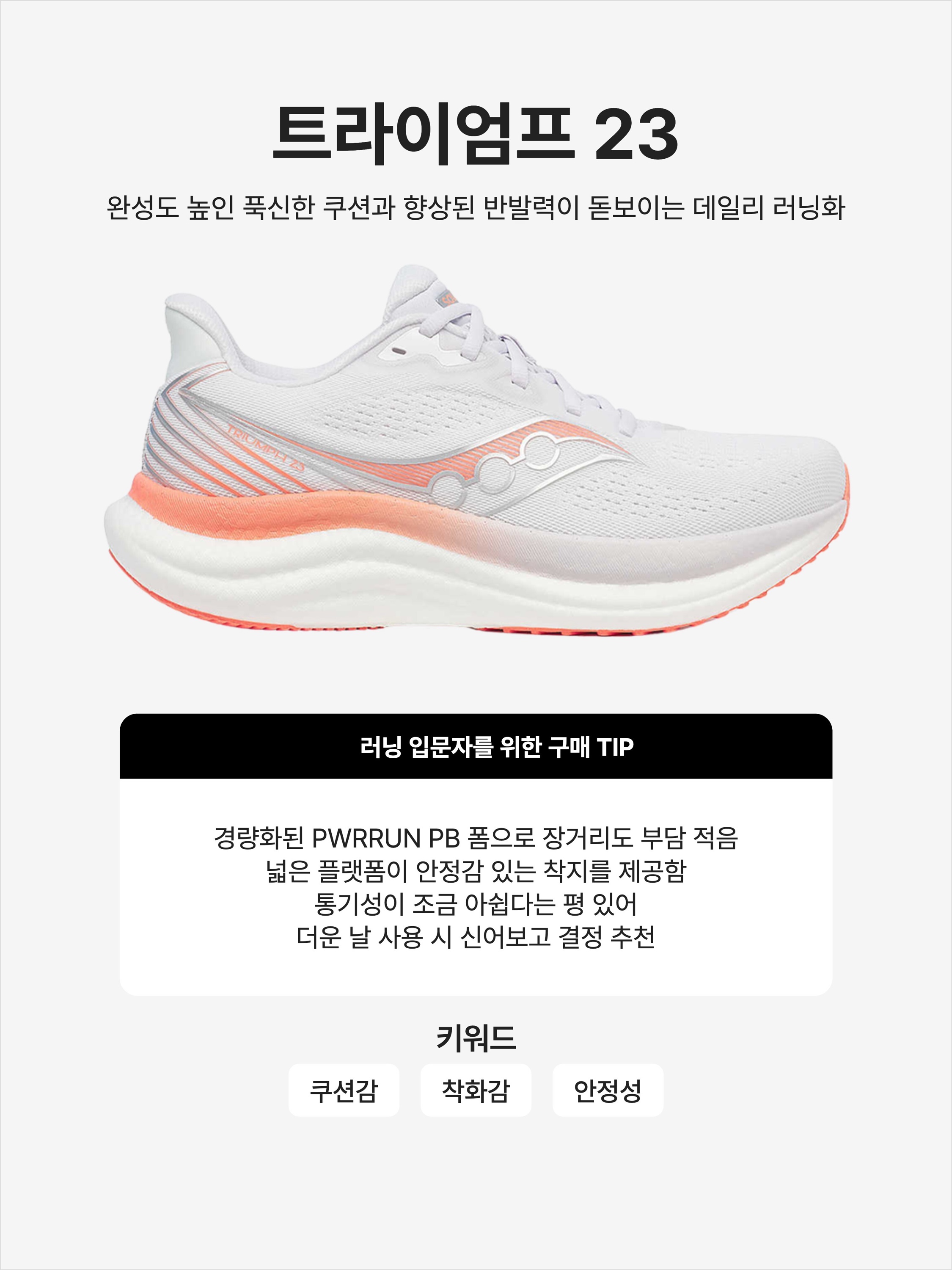 (W) Saucony Triumph 23 Regular White Wistful, Saucony Triumph 23 Regular Grey Shadow 착용 스타일 - 1