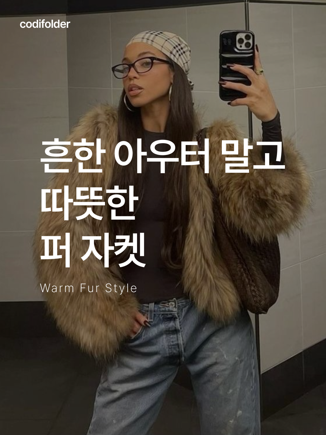 (W) Arket Short Liner Jacket Dark Grey, Haveless Joey Faux Fur Jacket Camel 착용 스타일 - 1