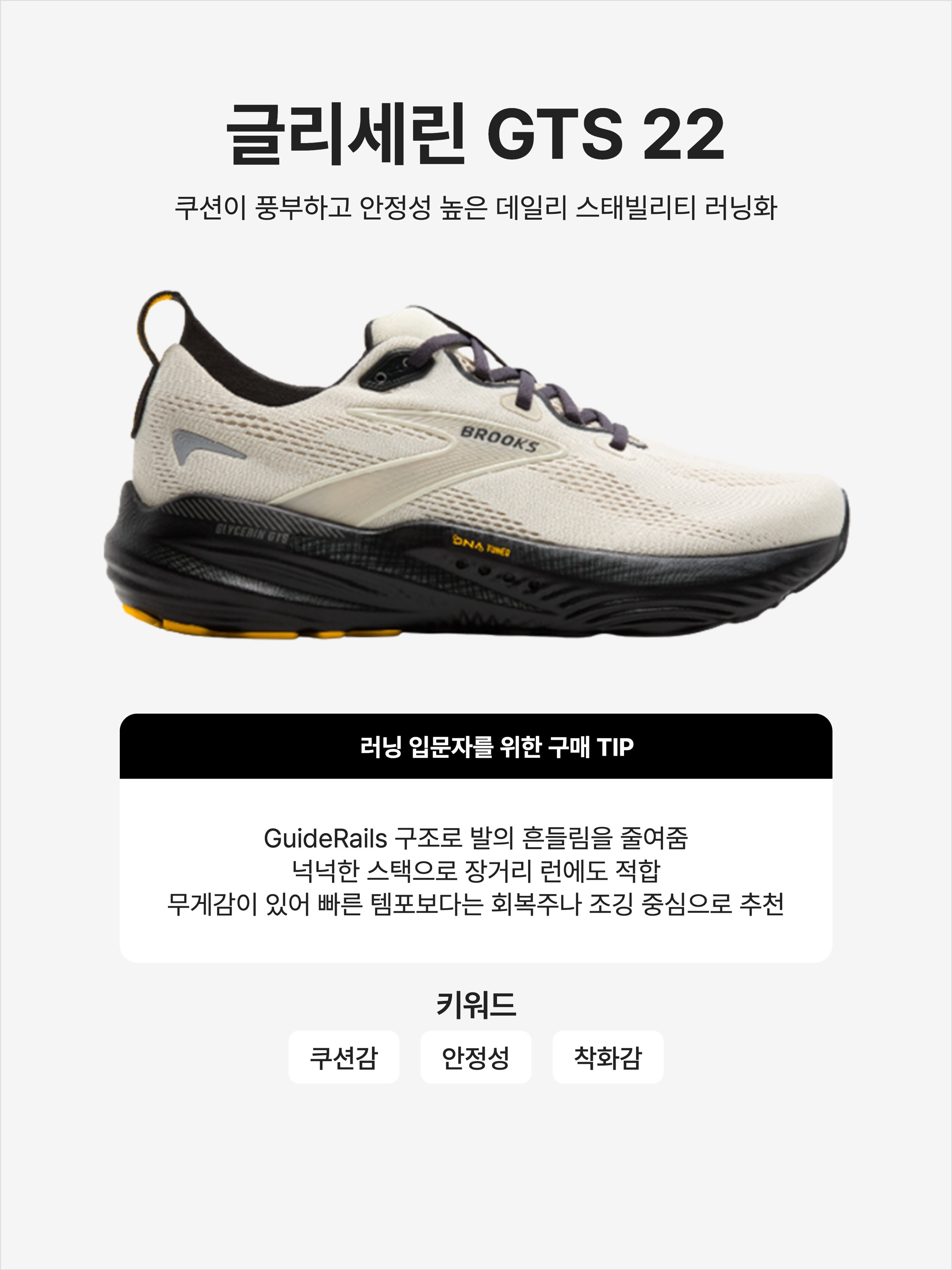 Brooks Running Glycerin GTS 22 Sand Beige - D Medium, Brooks Running Glycerin GTS 22 Black - 2E Wide 착용 스타일 - 1