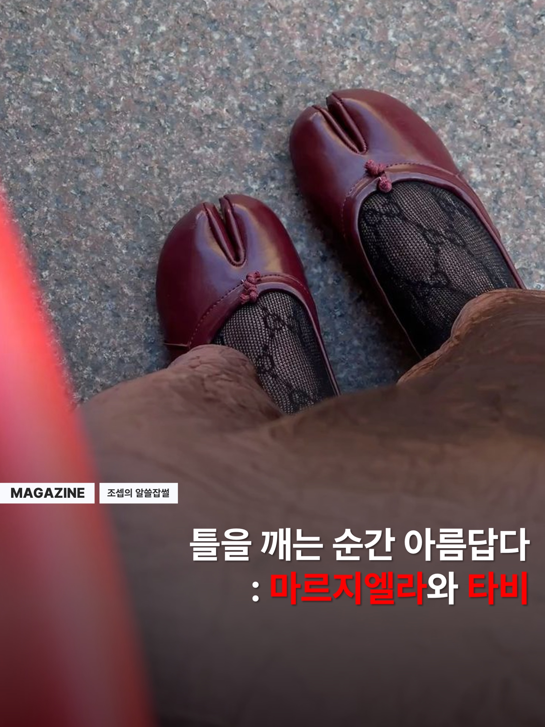 (W) Maison Margiela Tabi Ballet Flat Shoes Black 착용 스타일 - 1