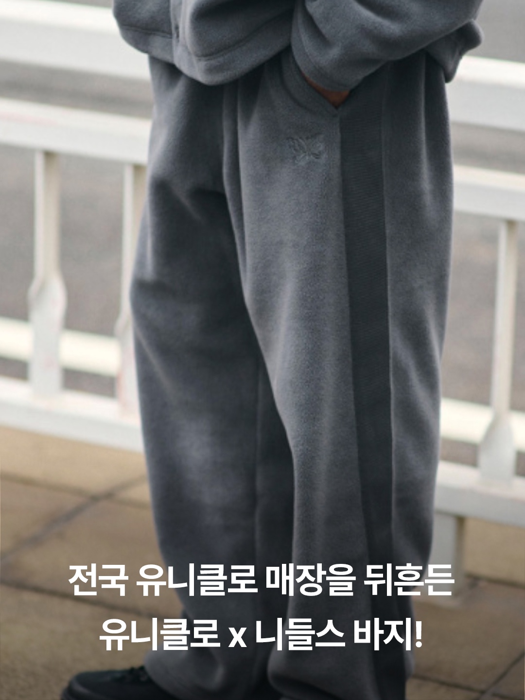 Uniqlo x Needles Fleece Wide Pants Black - KR, Uniqlo x Needles Fleece Wide Pants Dark Gray - KR 착용 스타일 - 2