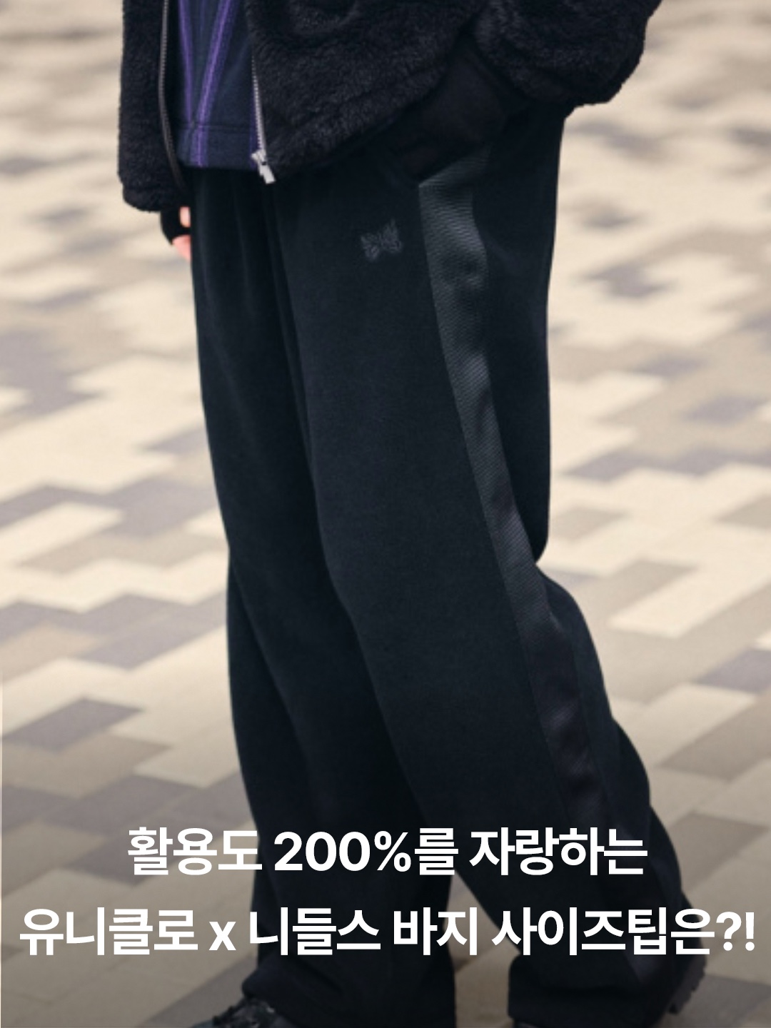 Uniqlo x Needles Fleece Wide Pants Black - KR, Uniqlo x Needles Fleece Wide Pants Dark Gray - KR 착용 스타일 - 3