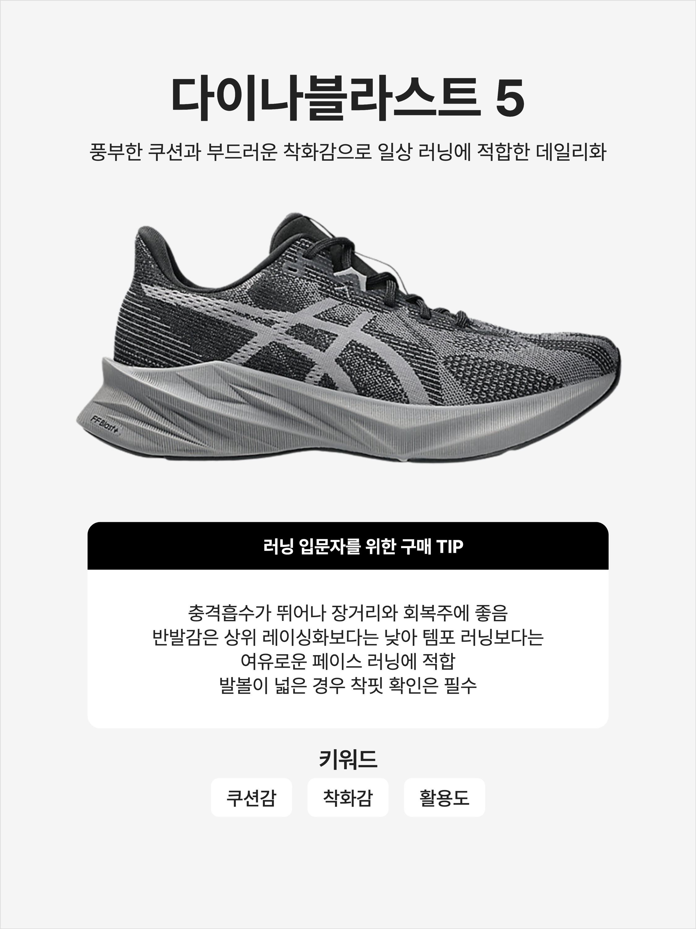 Asics Dynablast 5 Carbon Black, Asics Dynablast 5 Blue Fade White 착용 스타일 - 1