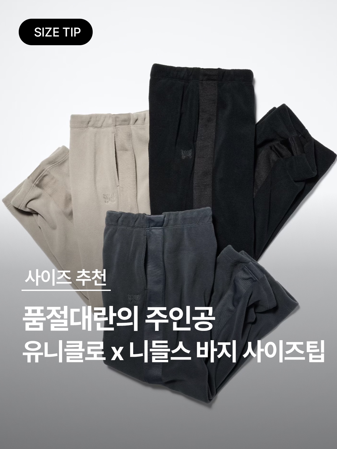 Uniqlo x Needles Fleece Wide Pants Black - KR, Uniqlo x Needles Fleece Wide Pants Dark Gray - KR 착용 스타일 - 1