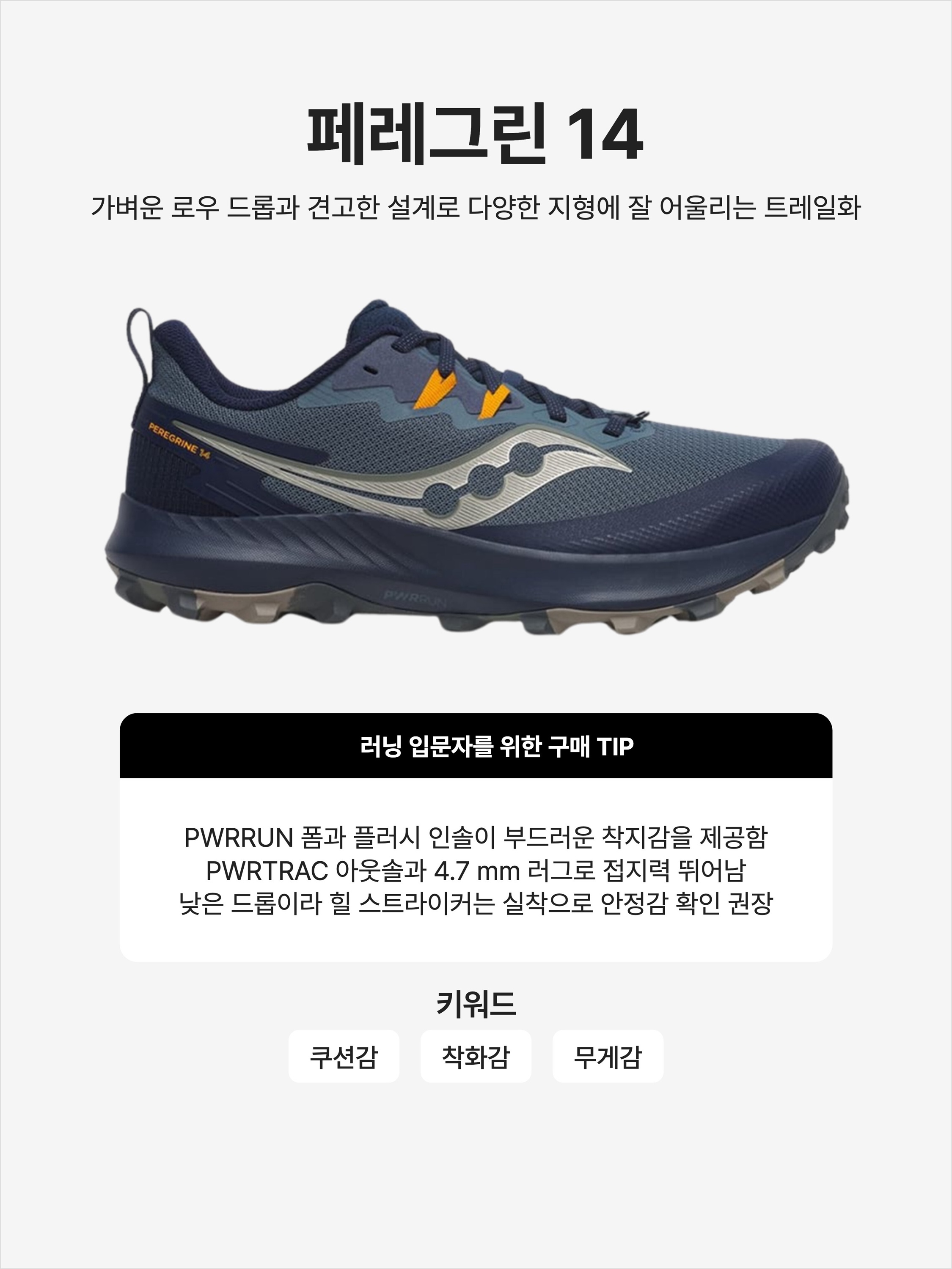 Saucony Peregrine 14 Dusk Navy, (W) Saucony Peregrine 14 Dew Orchid 착용 스타일 - 1