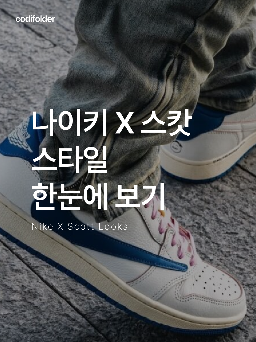 Jordan 1 x Travis Scott x Fragment Retro Low OG SP Sail Military Blue, (W) Jordan 1 x Travis Scott Retro Low OG SP Canary 착용 스타일 - 1
