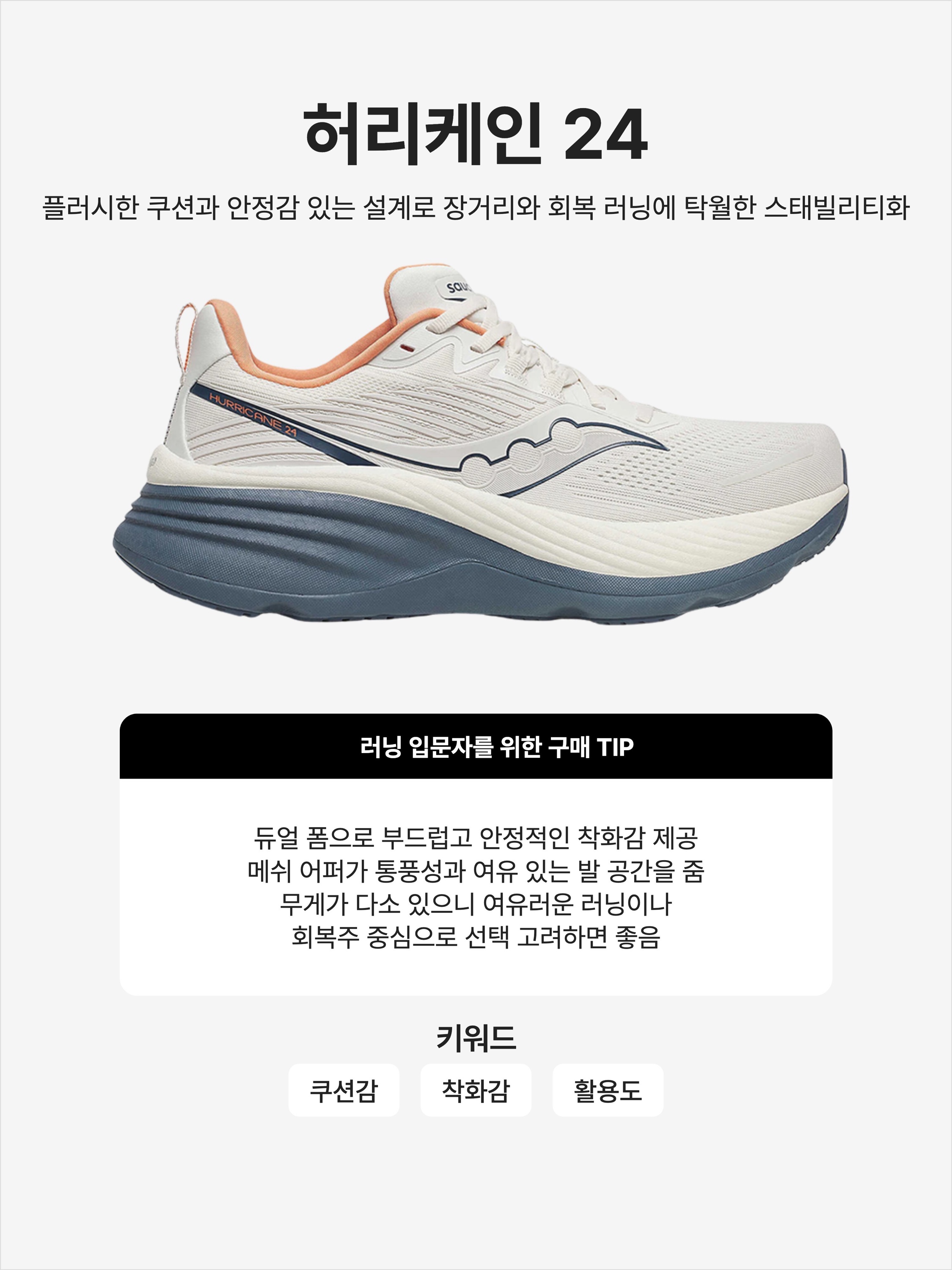 Saucony Hurricane 24 Vanilla Dusk, (W) Saucony Hurricane 24 Moon Pearl 착용 스타일 - 1