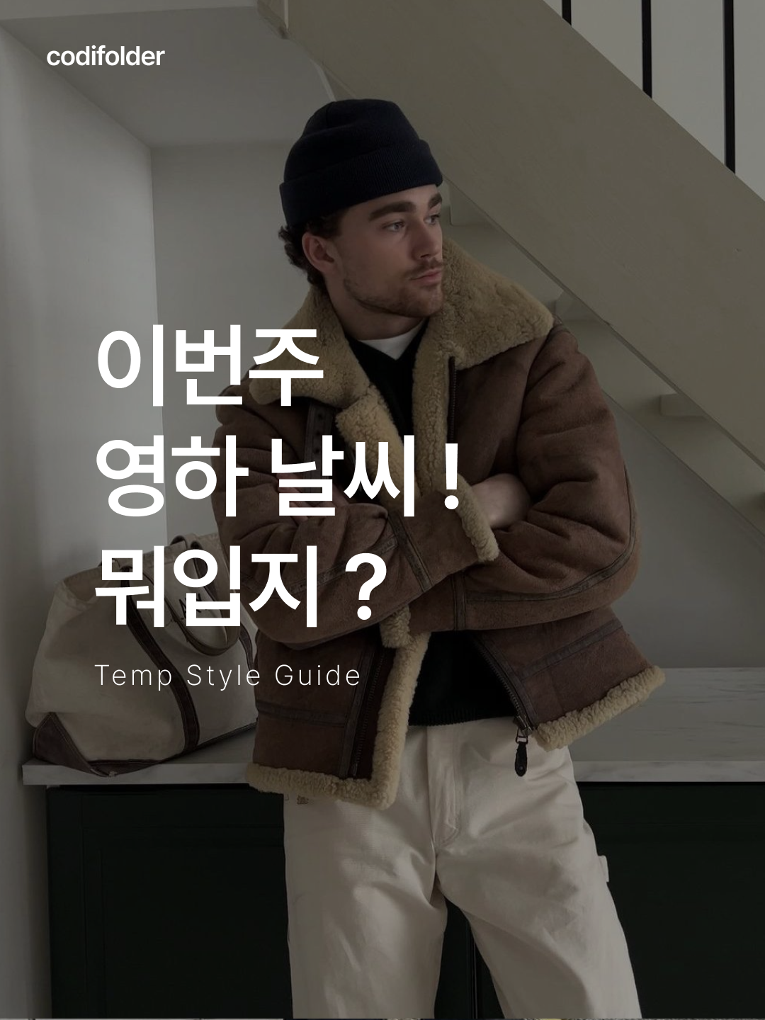 STU Layerd Pocket Mustang Brown, Montbell Neige Down Parka Green 착용 스타일 - 1