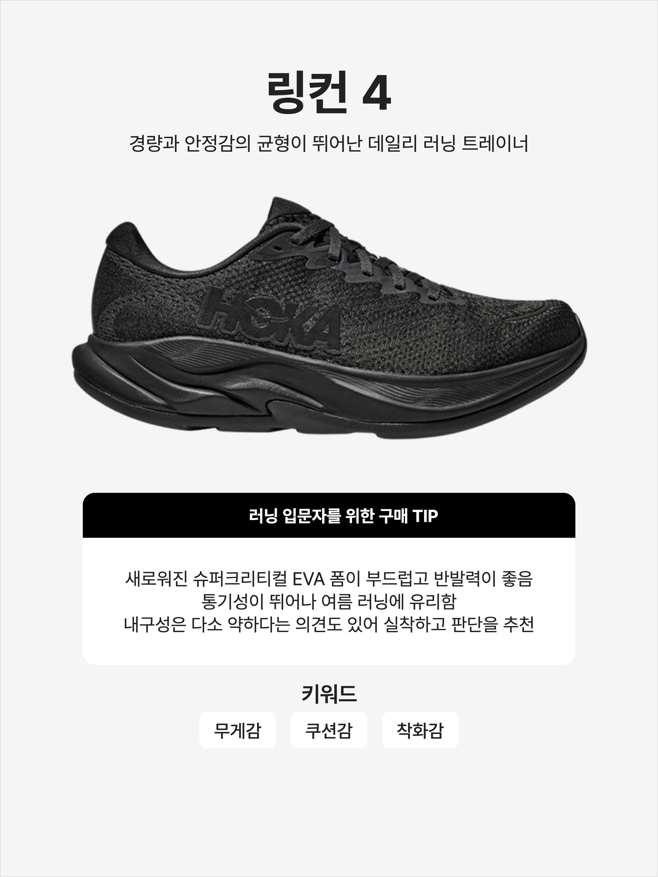 Hoka Rincon 4 Black - Wide, (W) Hoka Rincon 4 Black - Wide 착용 스타일 - 1
