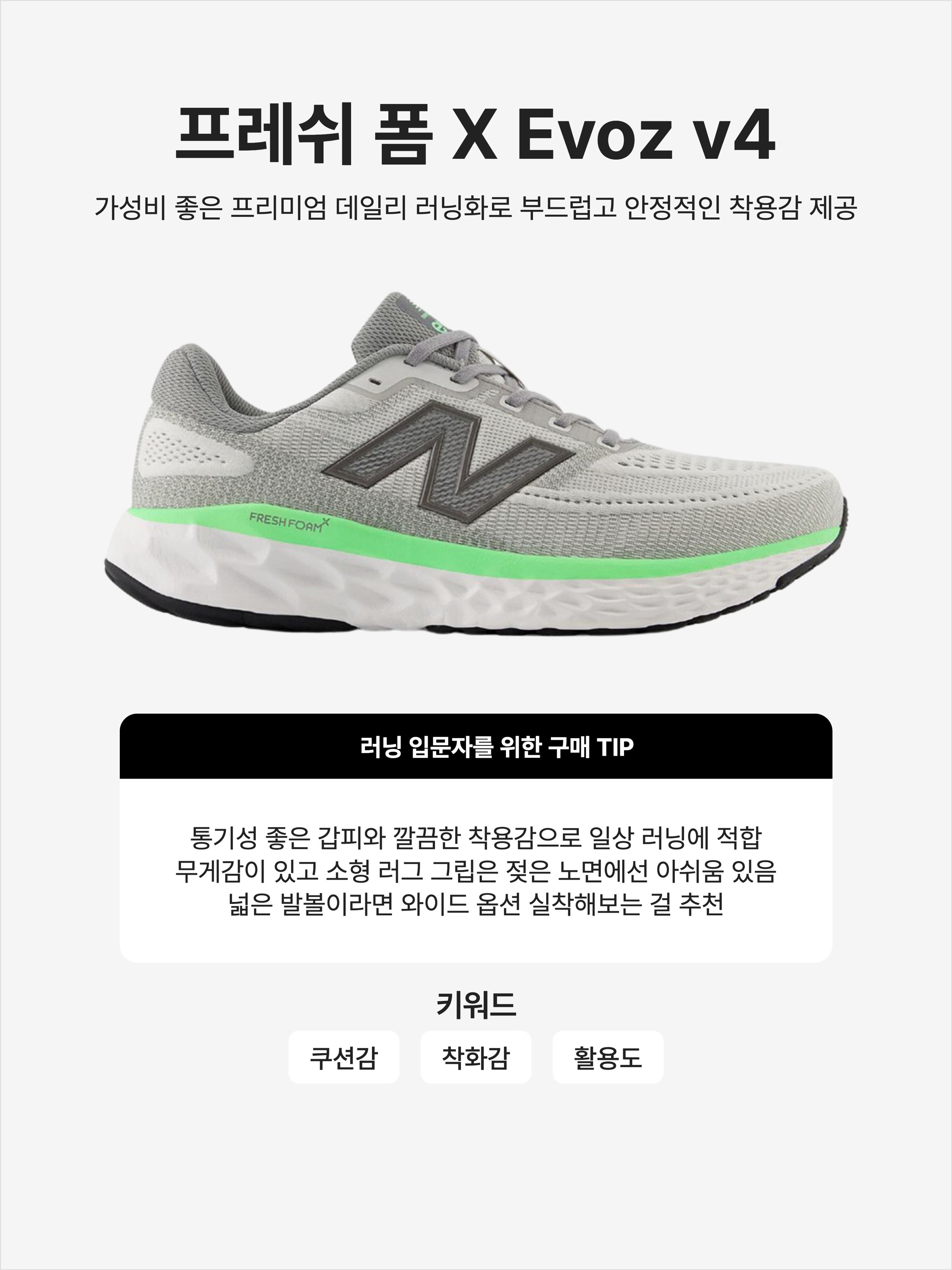 New Balance Fresh Foam X Evoz v4 Gray - 2E Wide, New Balance Fresh Foam X Evoz v4 Black - 2E Wide 착용 스타일 - 1