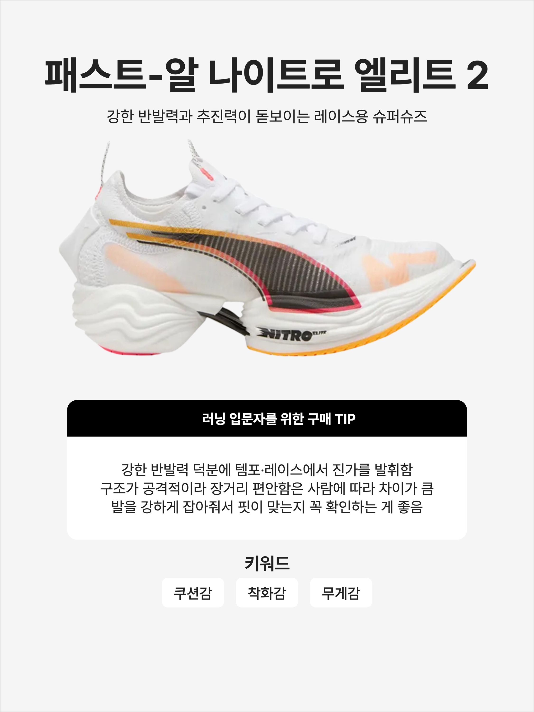 (W) Puma Fast-R Nitro Elite 2 White Sunset Glow, (W) Puma Fast-R Nitro Elite 2 Black Sun Stream Sunset Glow 착용 스타일 - 1