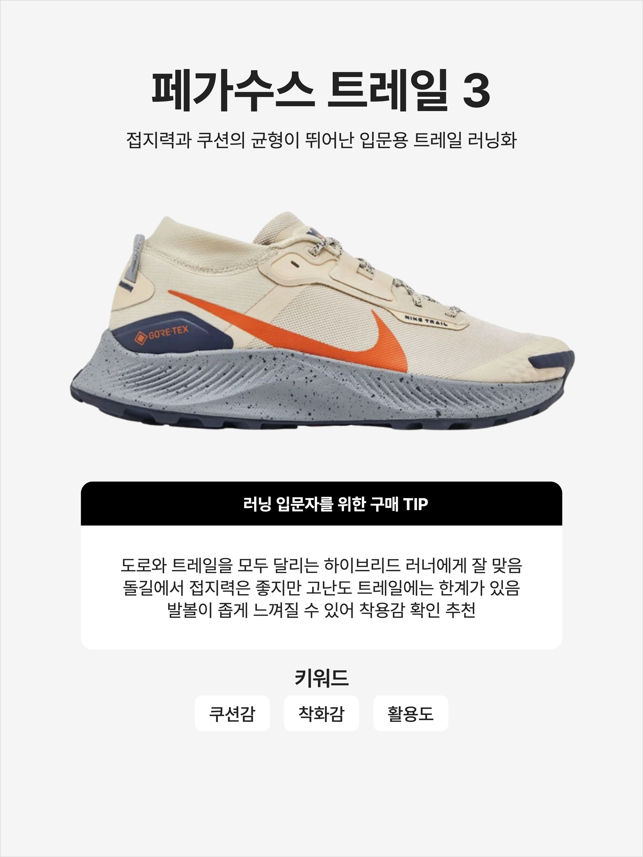 Nike Pegasus Trail 3 Gore-Tex Rattan Campfire Orange, Nike Pegasus Trail 3 Gore-Tex Black Dark Smoke Grey 착용 스타일 - 1