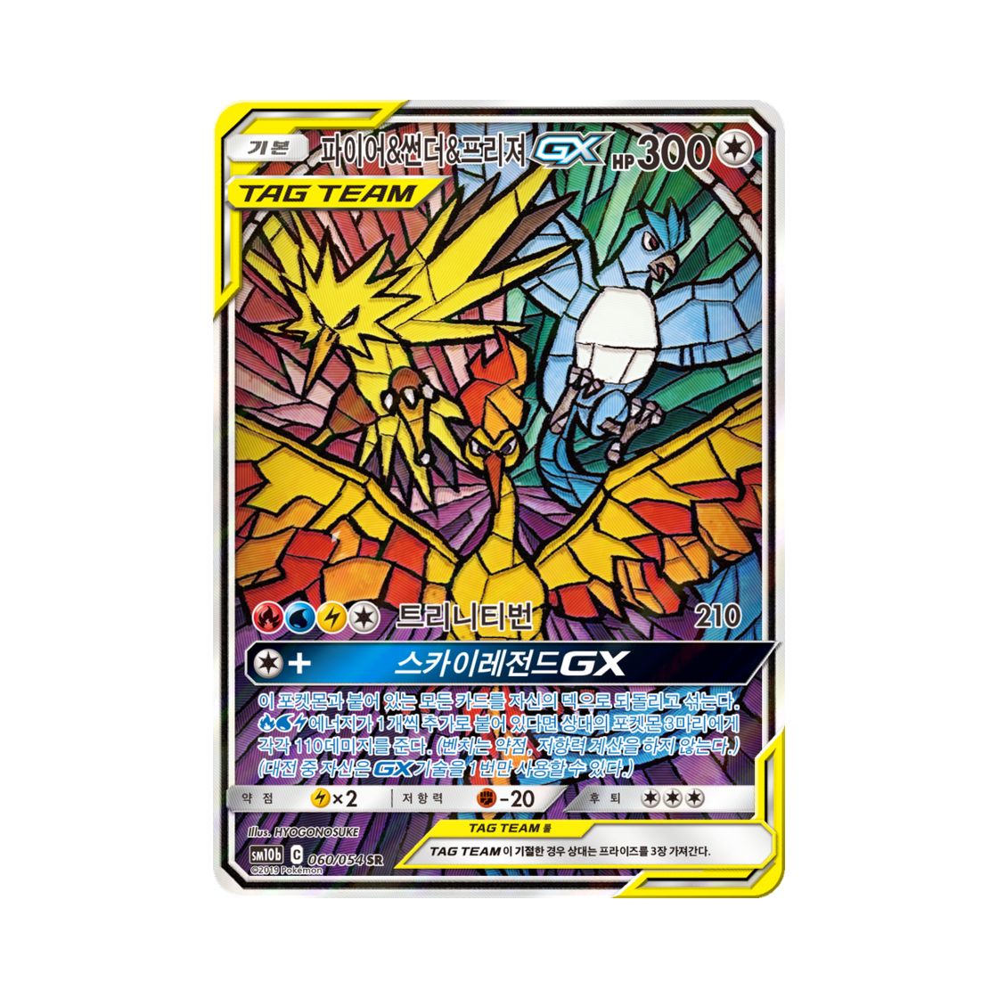 포켓몬 TCG 파이어 & 썬더 & 프리져 GX SR 스카이레전드 (한글판)(Pokemon TCG Moltres & Zapdos & Articuno GX SR Sky Legend (Korean Ver.))