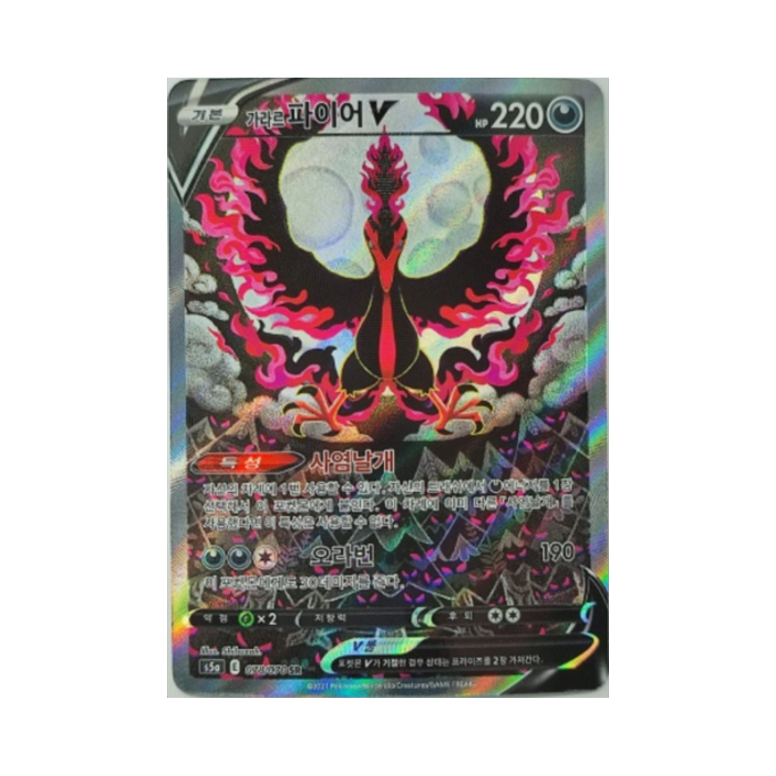 포켓몬 TCG 가라르 파이어 V SR 쌍벽의 파이터 (한글판)(Pokemon TCG Galarian Moltres V SR Matchless Fighters (Korean Ver.))