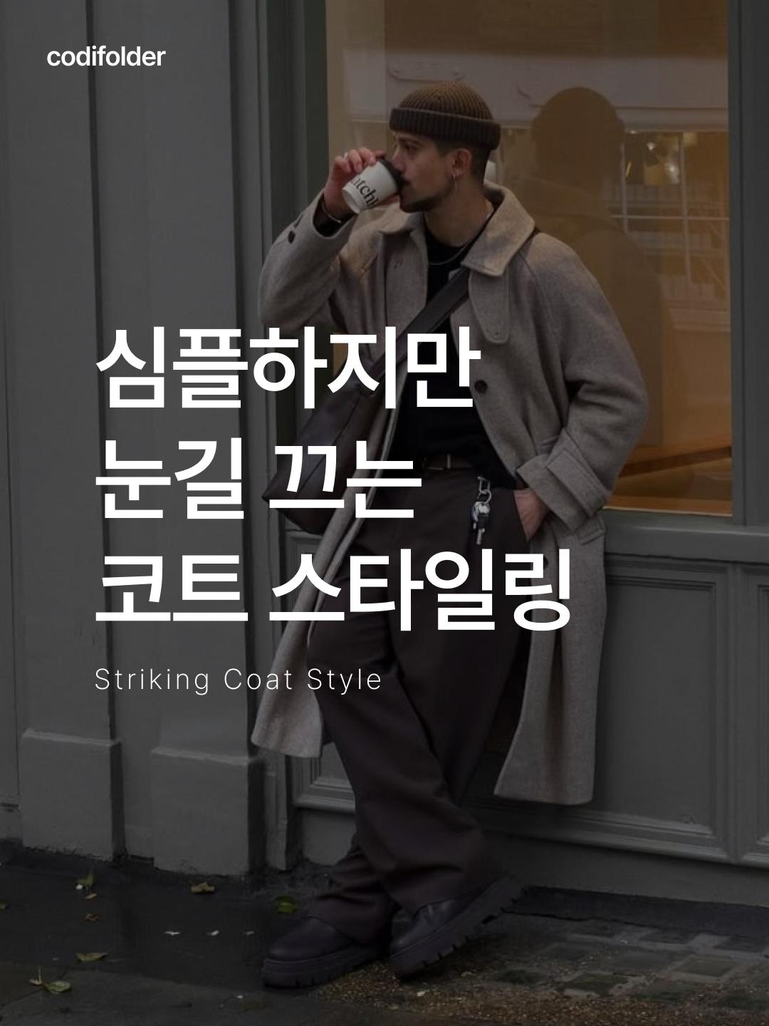 ★＊☆ 눈길이 가는 코디는 코디-폴더 ☆＊★님의 스타일 - 1
