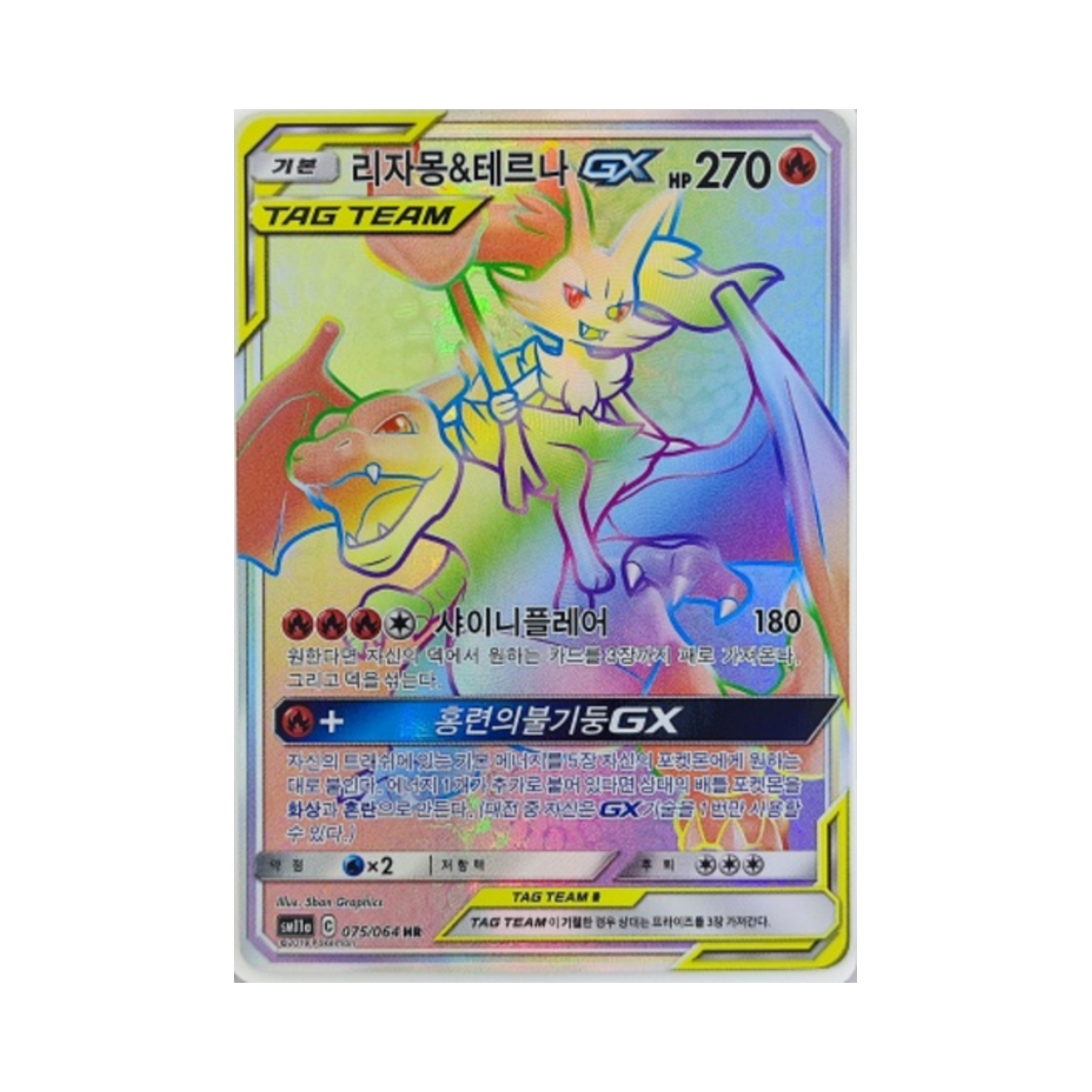 포켓몬 TCG 리자몽 & 테르나 GX HR 리믹스 바우트 (한글판)(Pokemon TCG Charizard & Braixen GX HR Remix Bout (Korean Ver.)) - 1