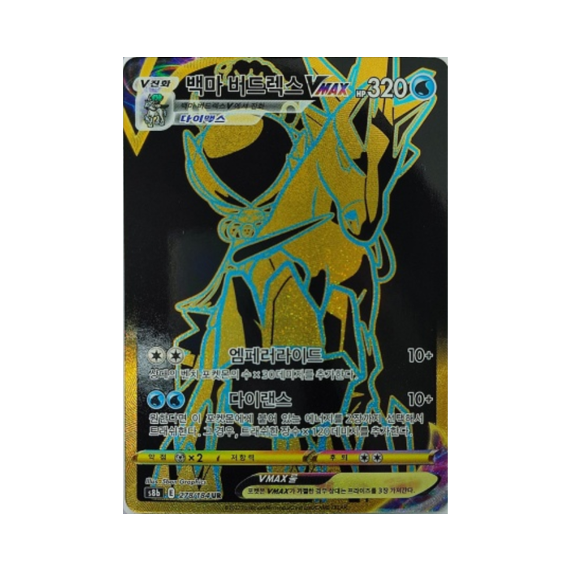 포켓몬 TCG 백마 버드렉스 VMAX UR VMAX 클라이맥스 (한글판)(Pokemon TCG Ice Rider Calyrex VMAX UR Vmax Climax (Korean Ver.)) - 1